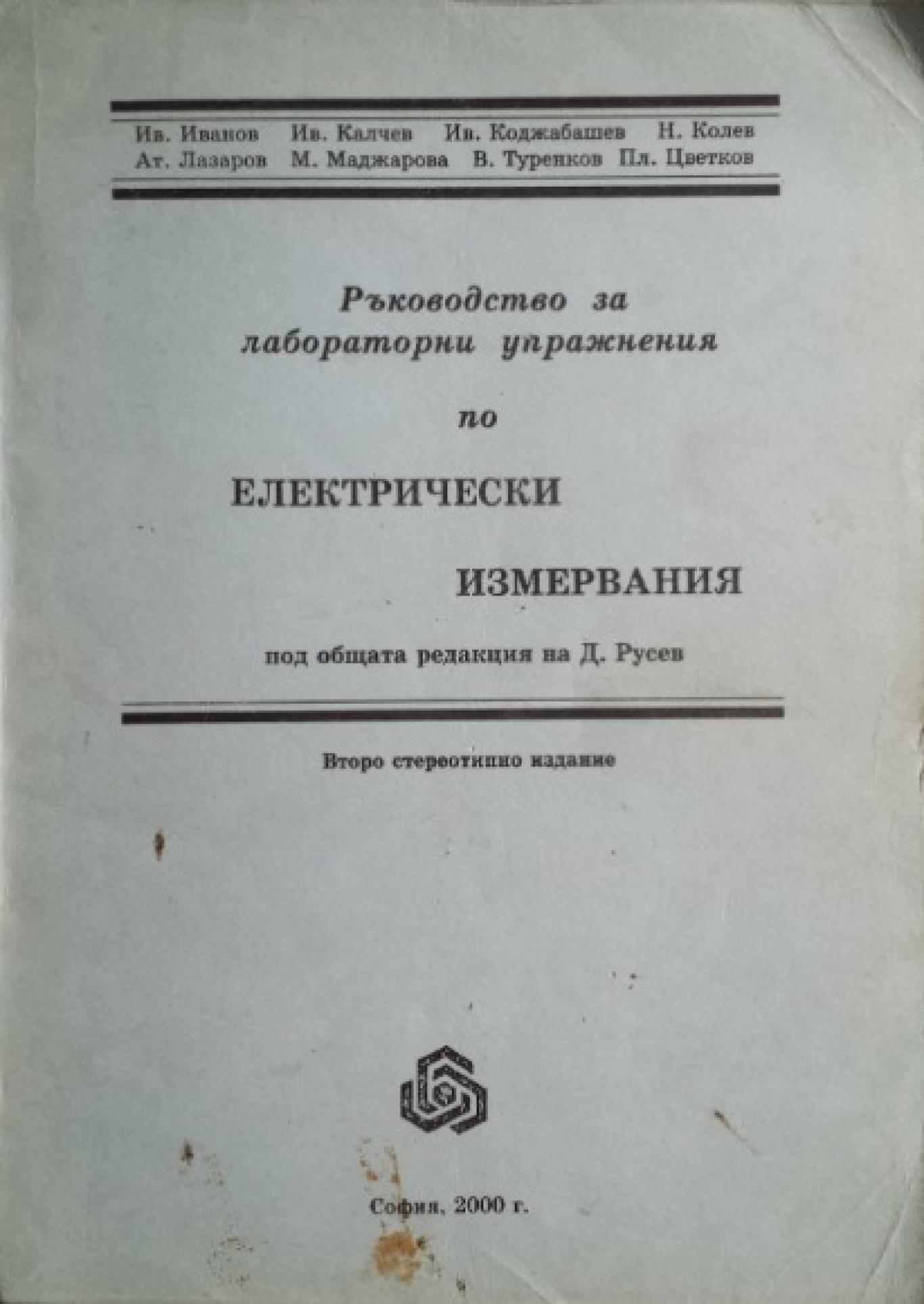 Ръководство за лабораторни упражнения по електрически измервания, Колектив