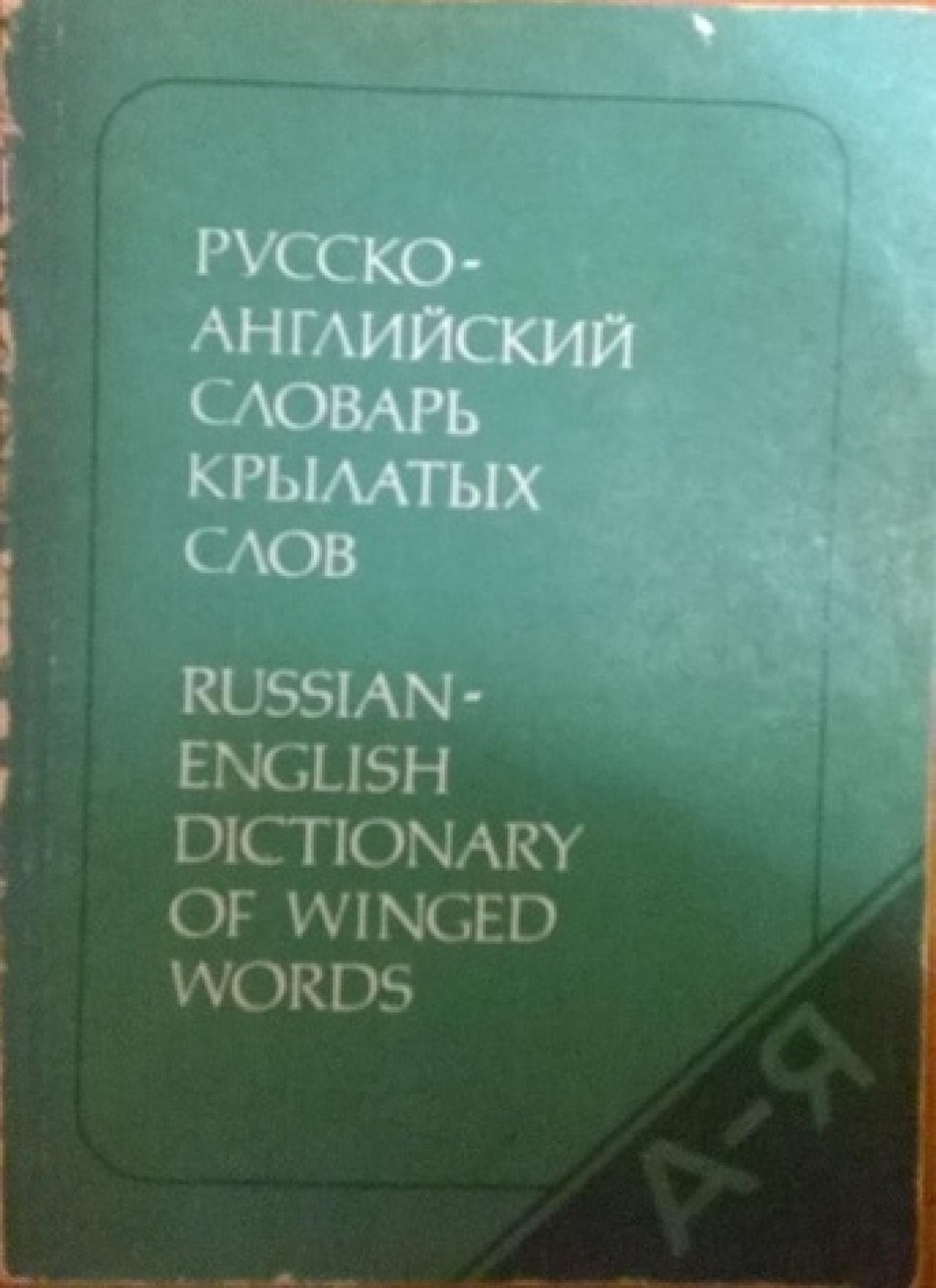 Русско-английский словарь крылатых слов, И. А. Уолш, В. П. Берков	