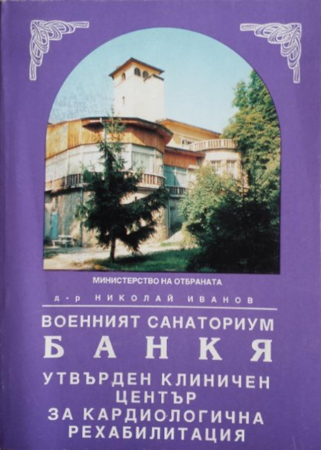 Военният санаториум Банкя, Николай Иванов