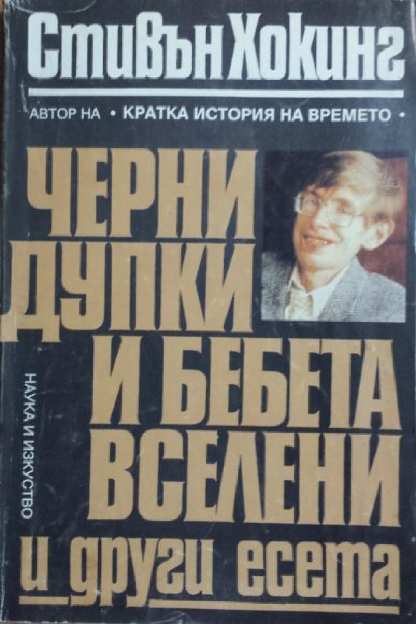 Черни дупки и бебета вселени и други есета, Стивън Хокинг