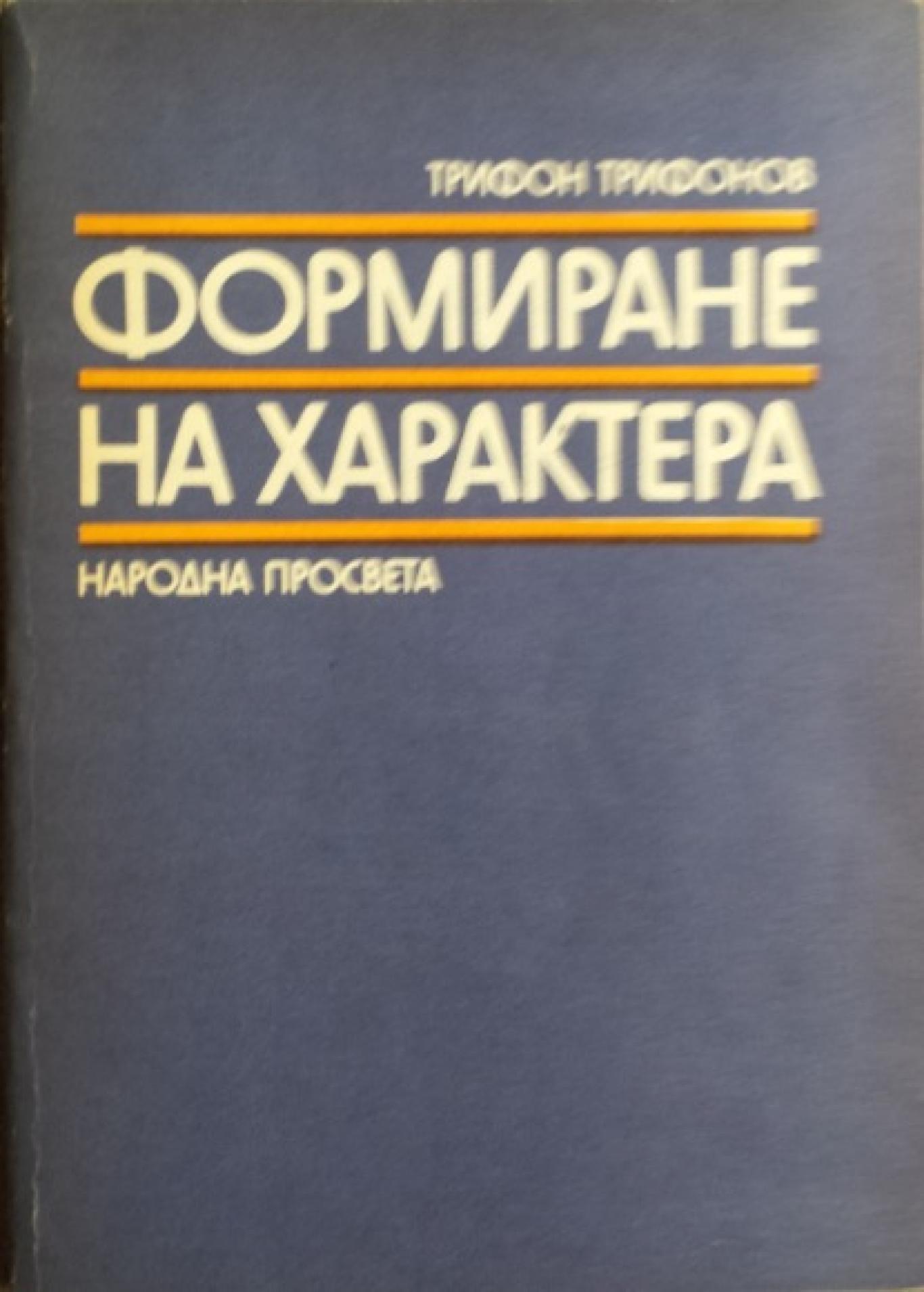 Формиране на характера, Трифон Трифонов