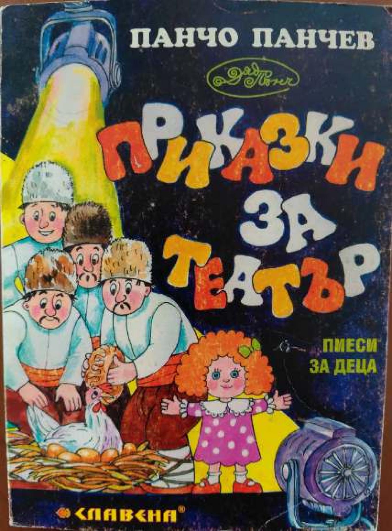Приказки за театър , Панчо Панчев