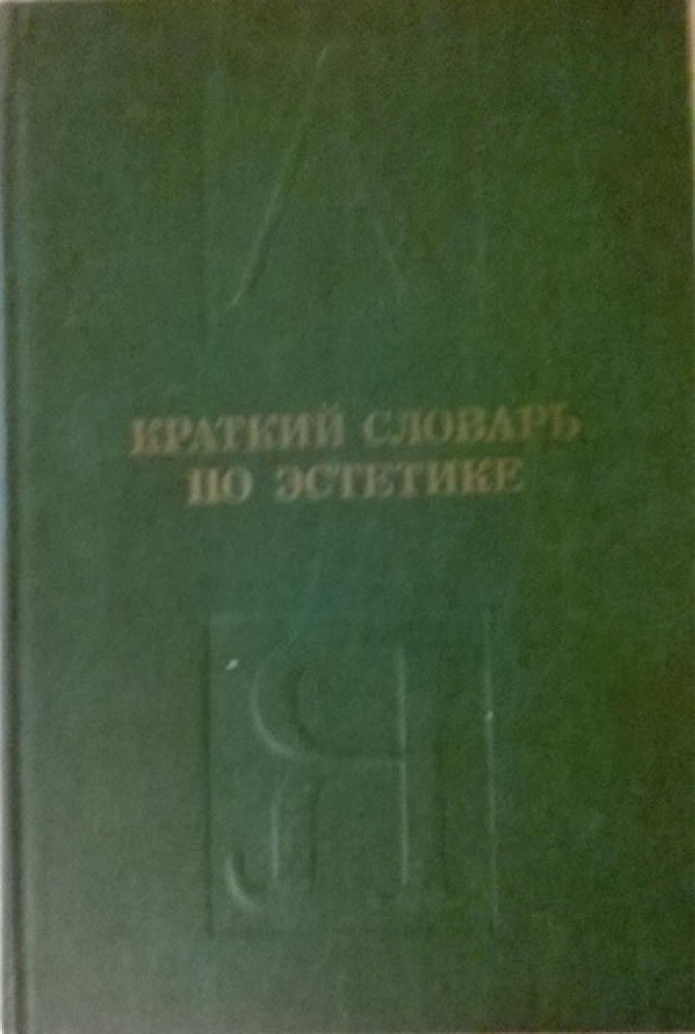 Краткий словарь по естетике, М. Ф. Овсянникова