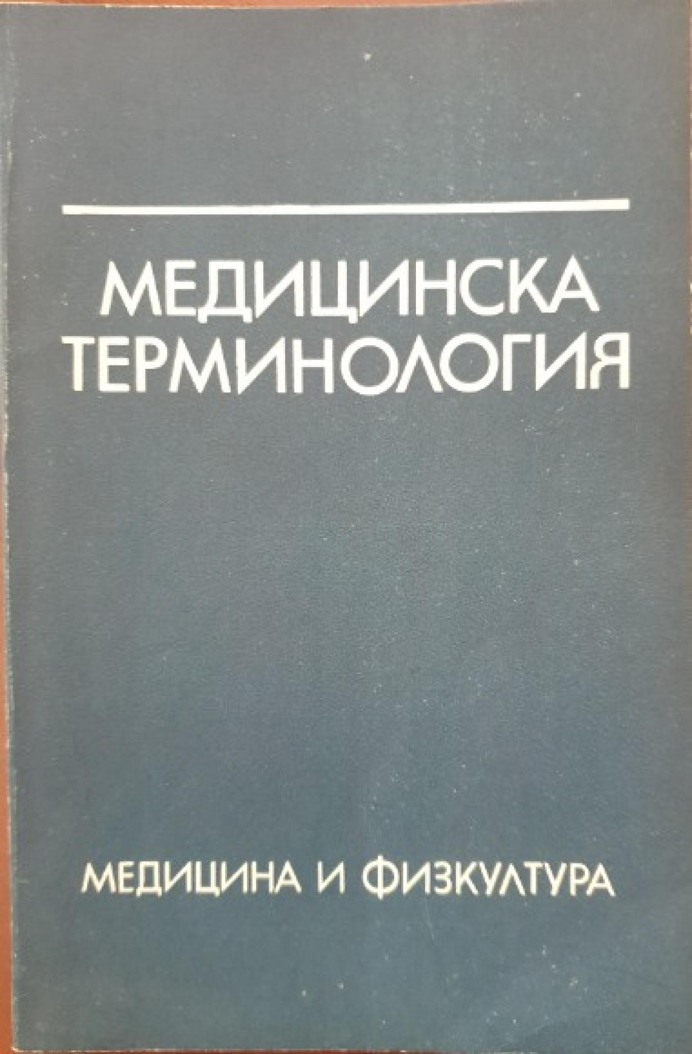 Медицинска терминология , Светлана Янчева