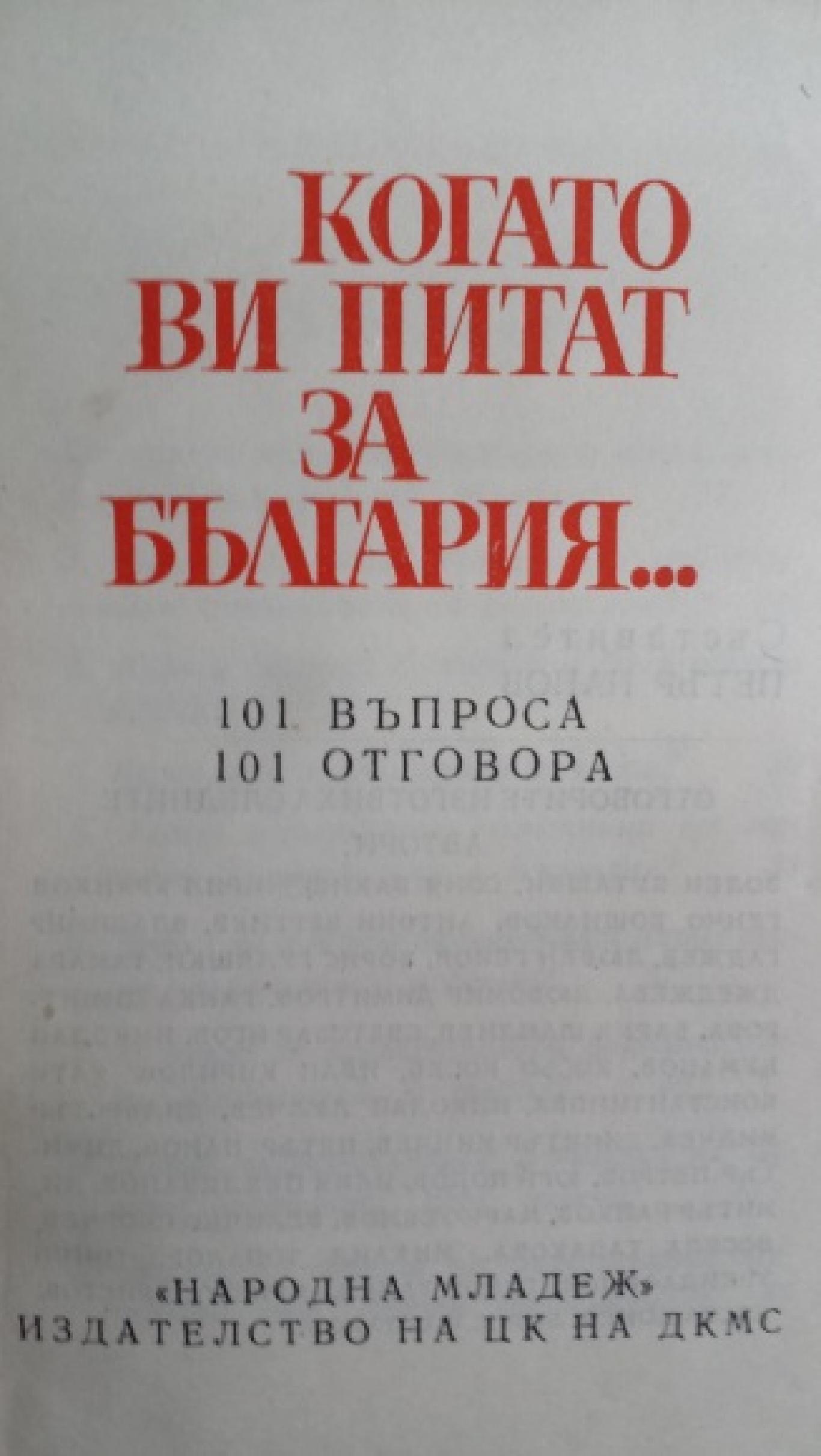Когато ви питат за България..., Петър Панов