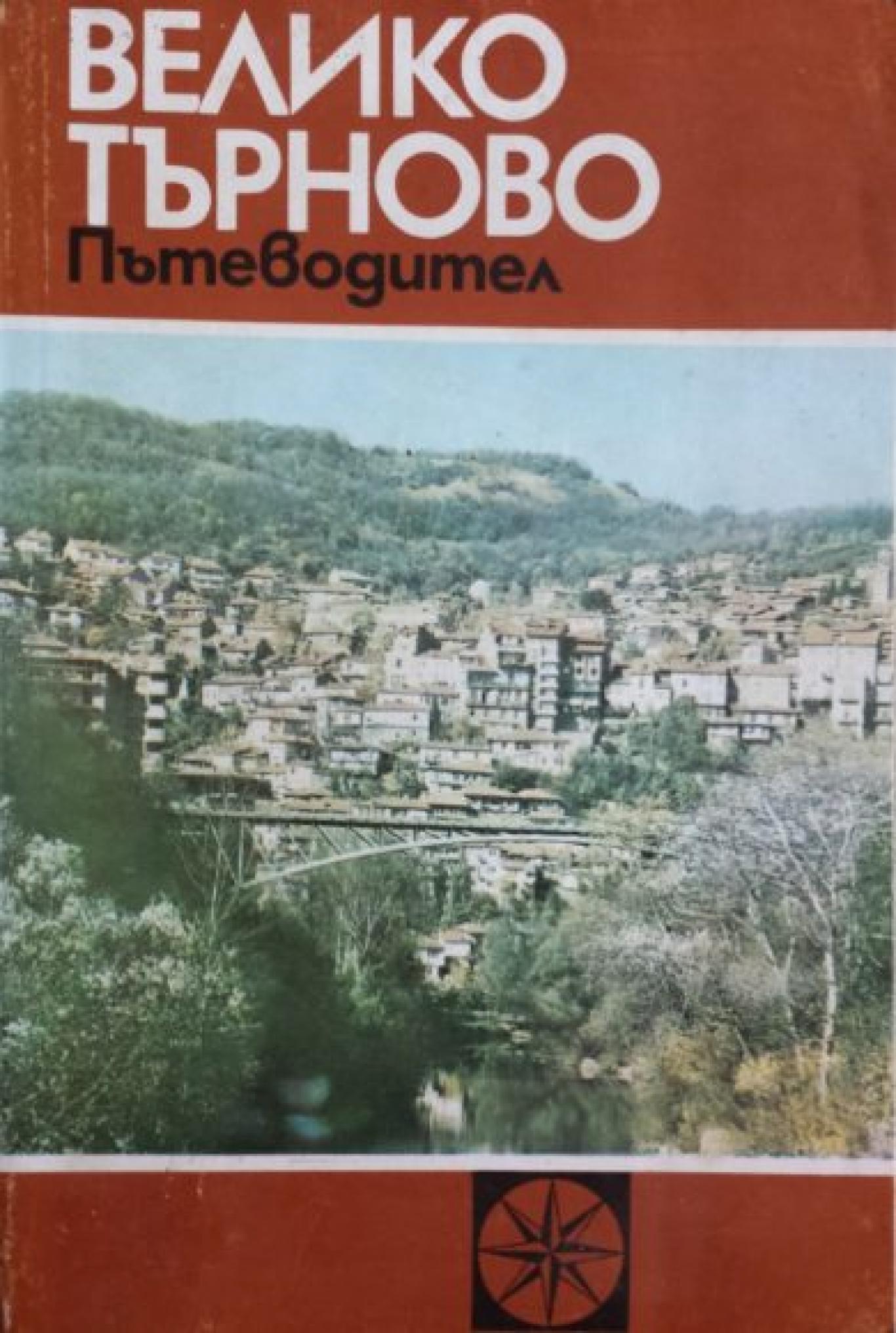 Велико Търново, Тодорка Драганова, Снежина Попова