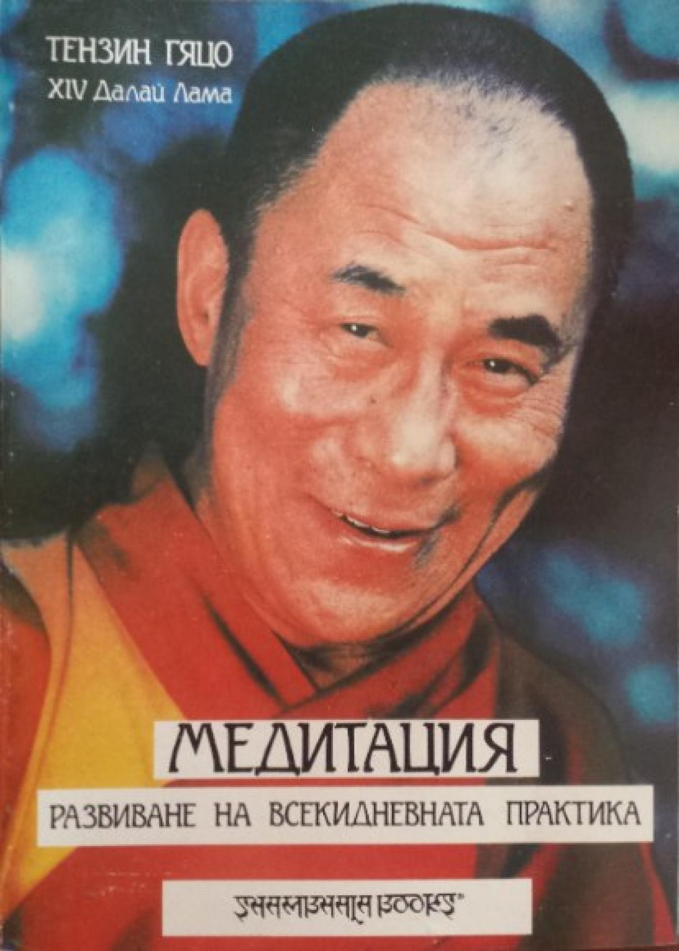 Медитация - Развиване на всекидневната практика, Далай лама XIV (Тензин Гяцо)