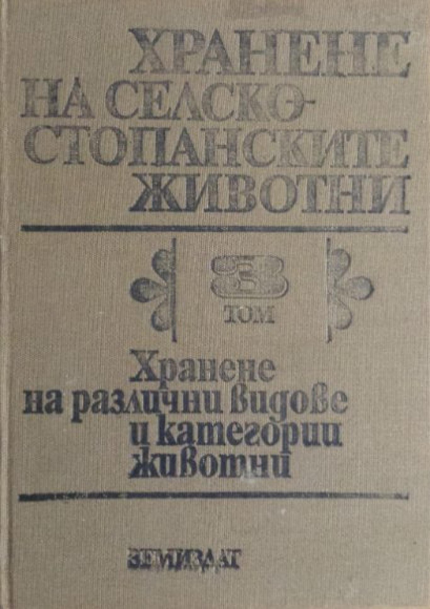 Хранене на селскостопанските животни. Том 3: Хранене на различни видове и категории животни, 