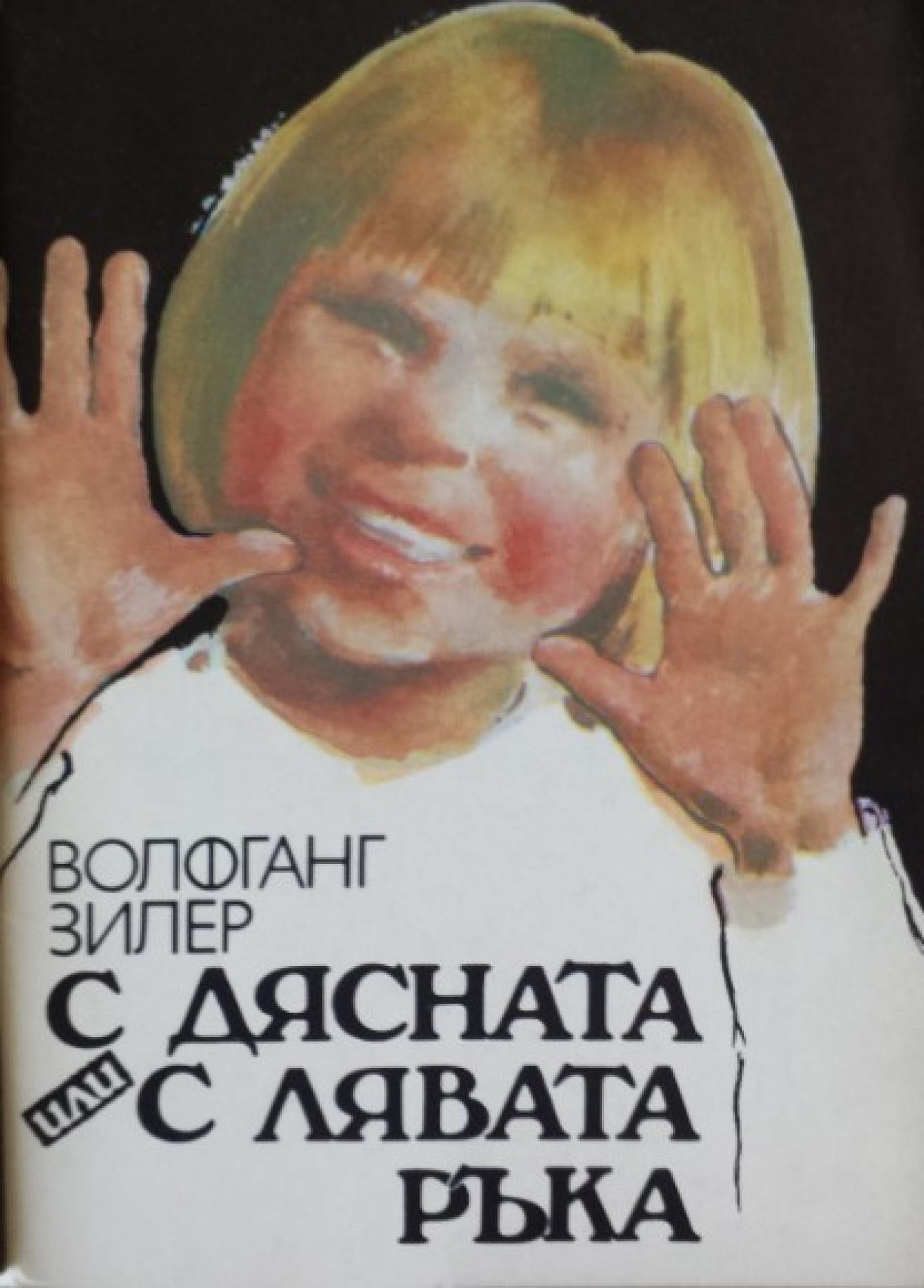 С дясната или с лявата ръка, Волфганг Зилер