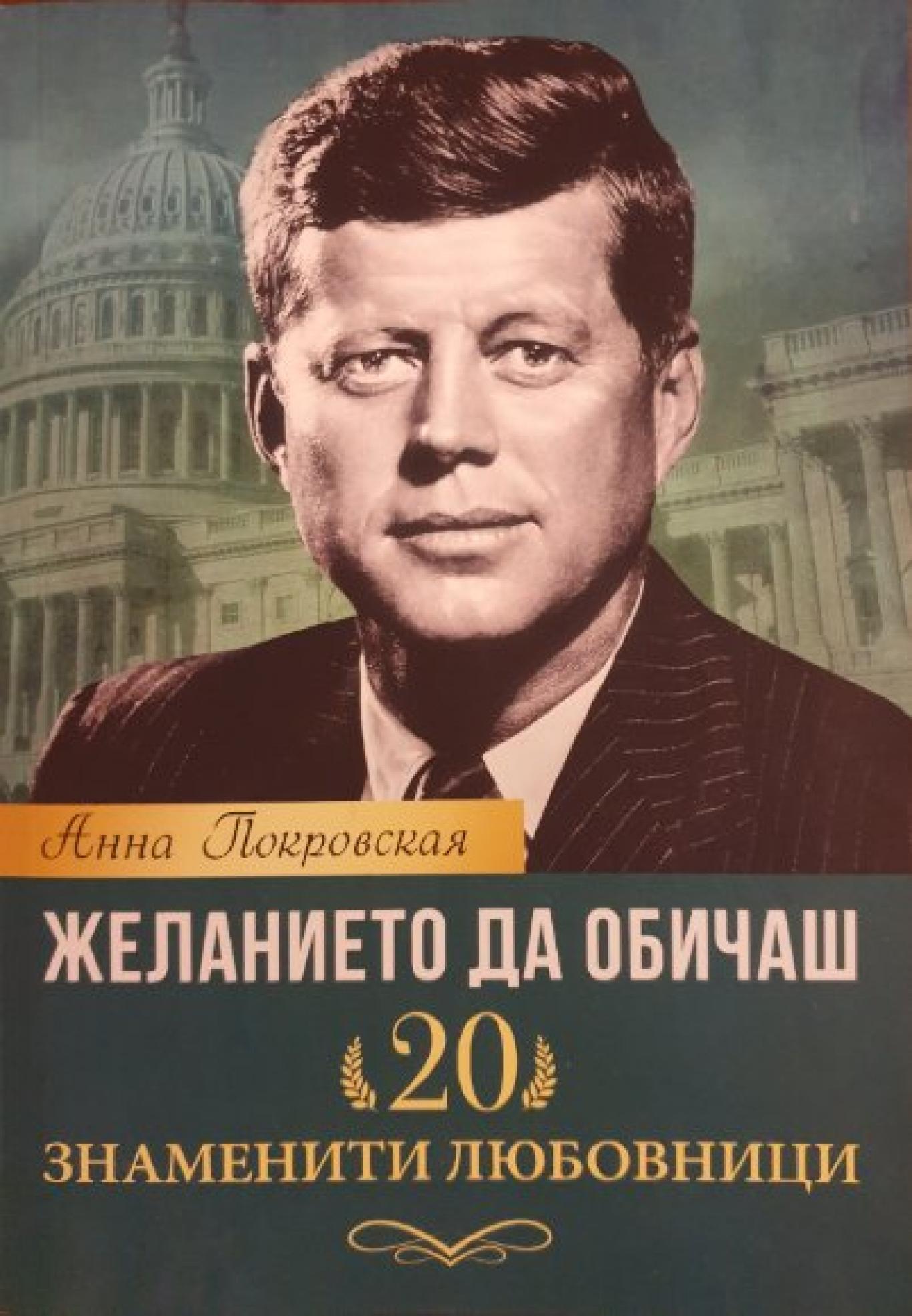 Желанието да обичаш. 20 знаменити любовници, Анна Покровская