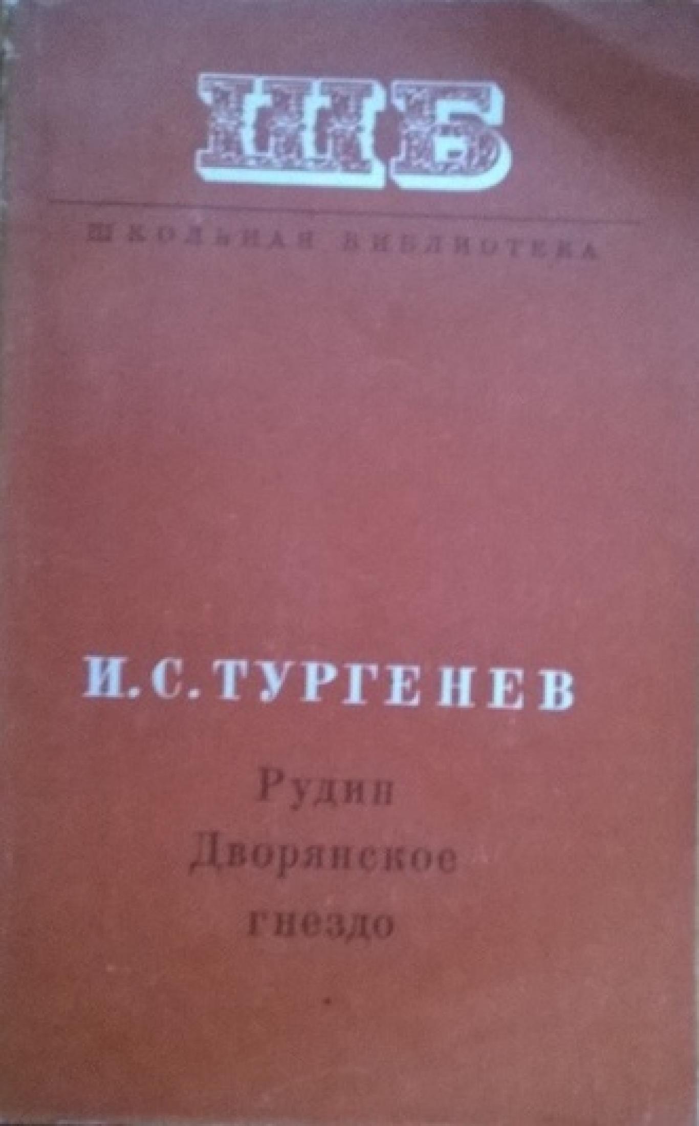 Рудин. Дворянское гнездо, Иван С. Тургенев