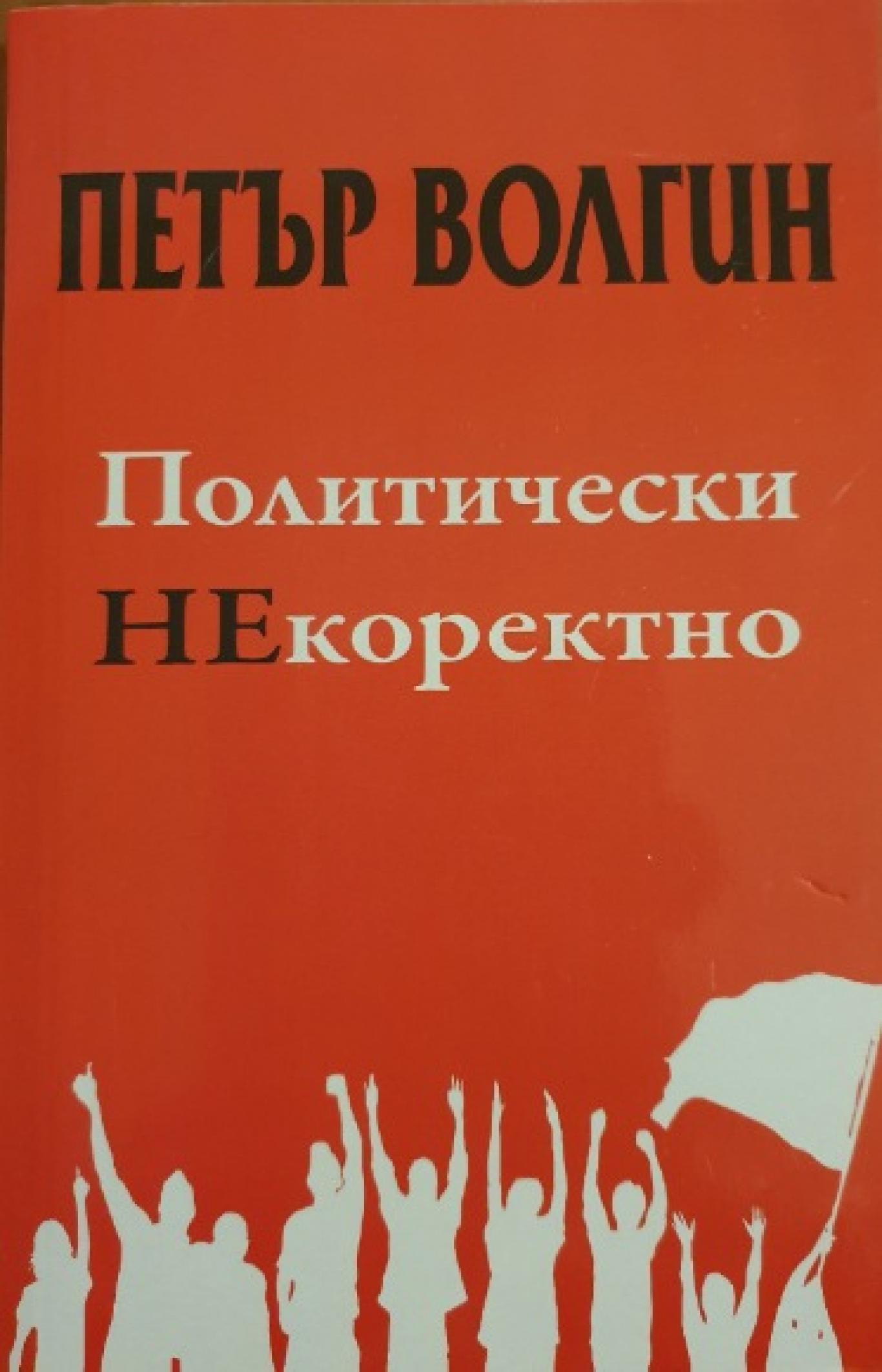 Политически НЕкоректно, Петър Волгин