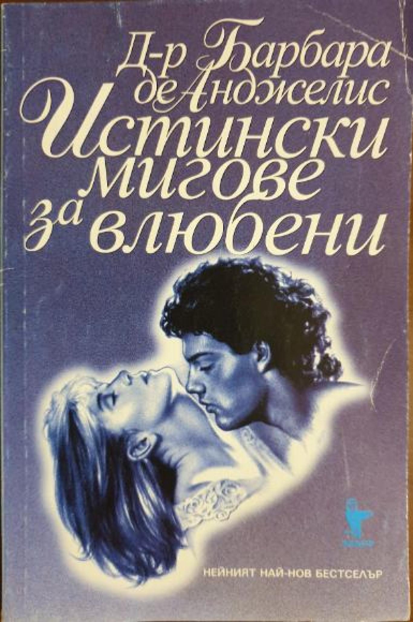 Истински мигове за влюбени, Барбара де Анджелис