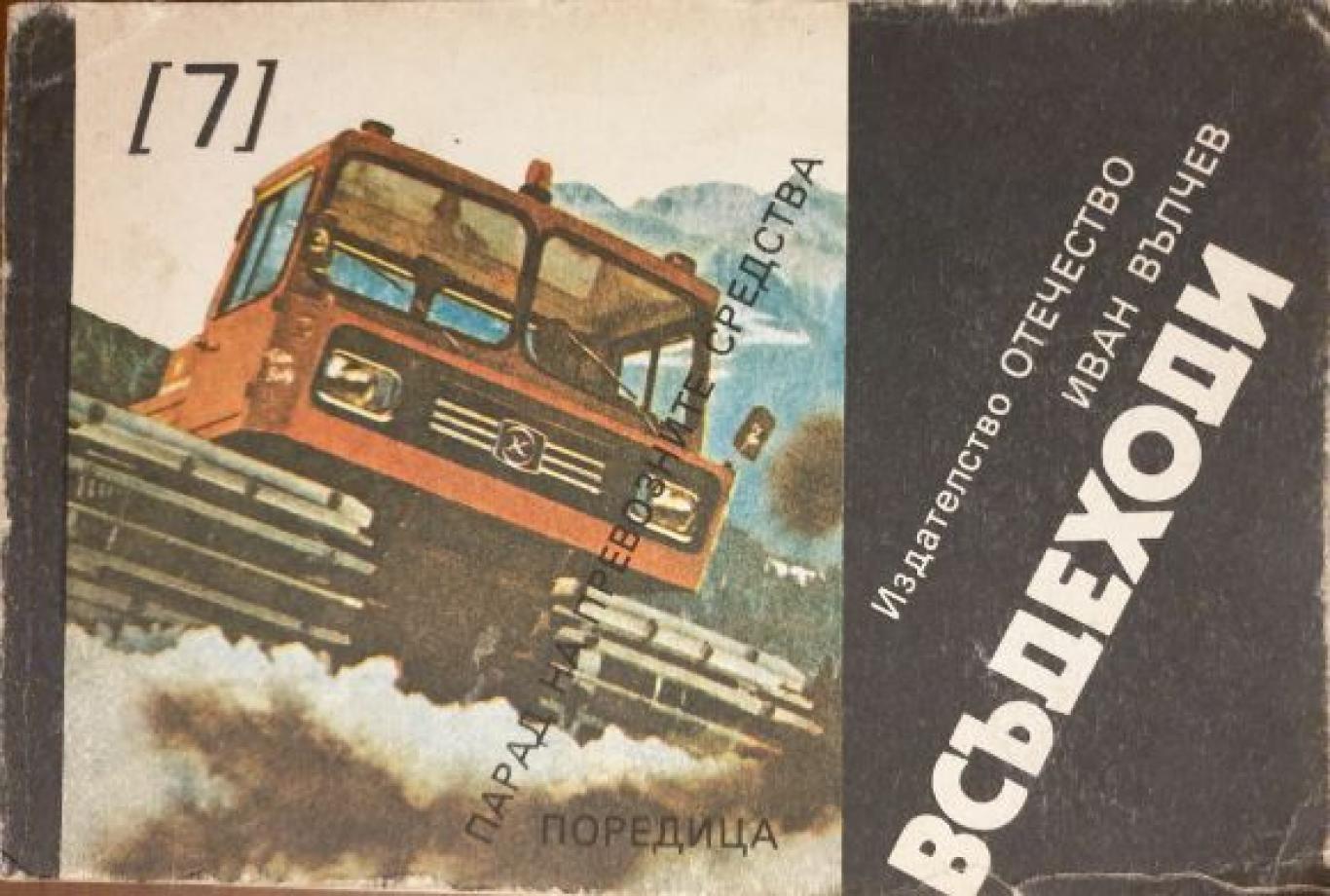 Всъдеходи ,  Иван Вълчев