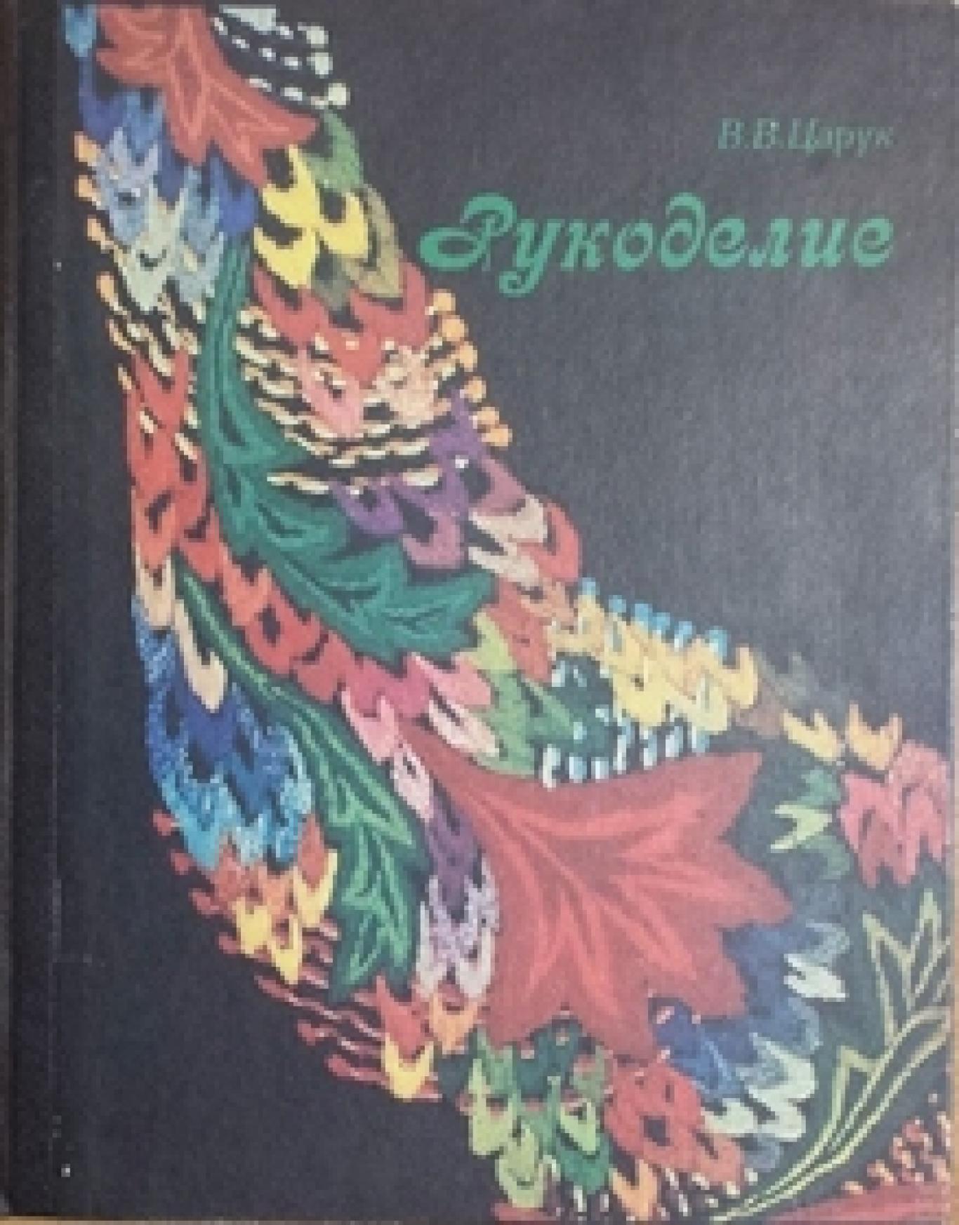 Рукоделие, В. В. Царук