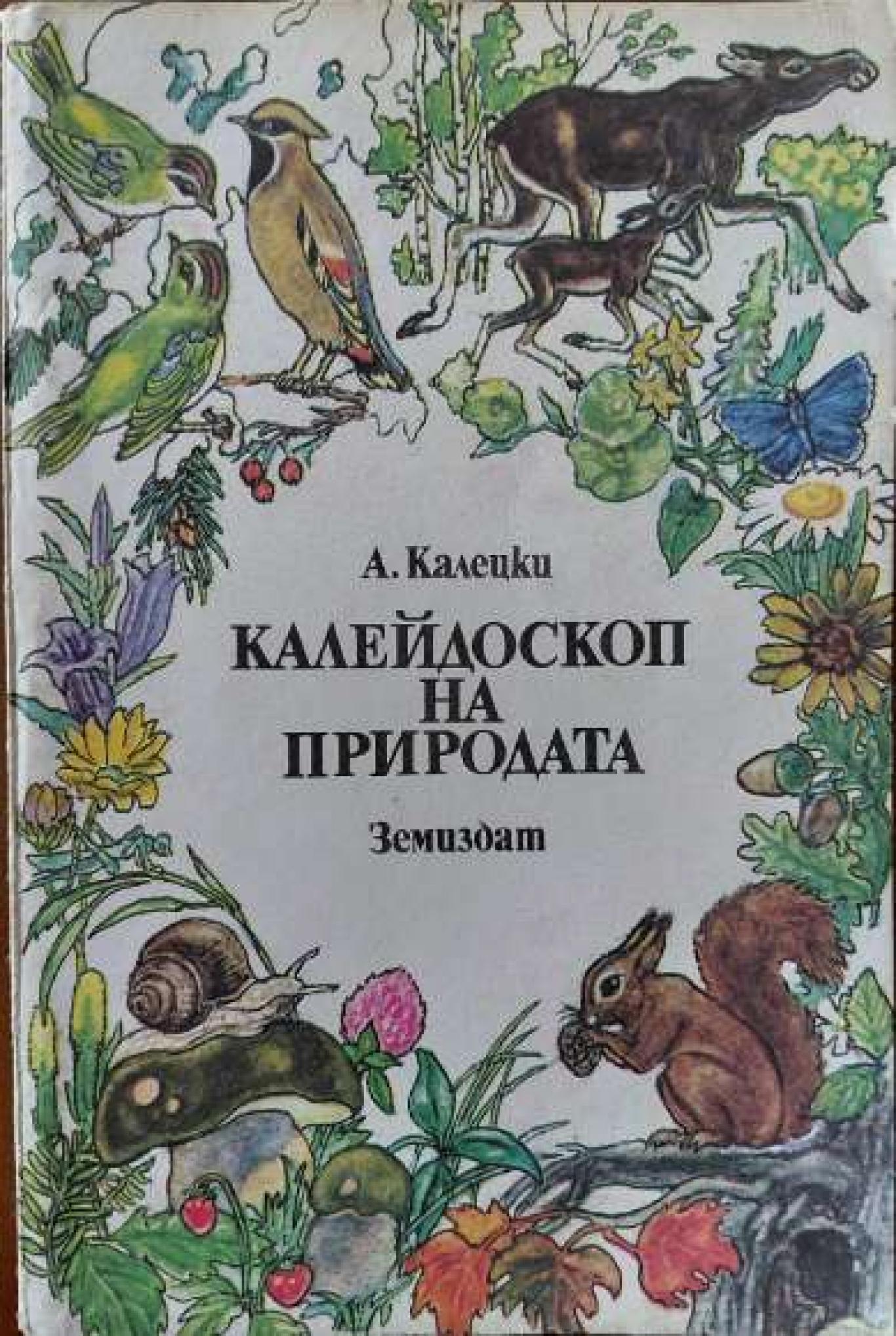 Калейдоскоп на природата , Андрей Калецки
