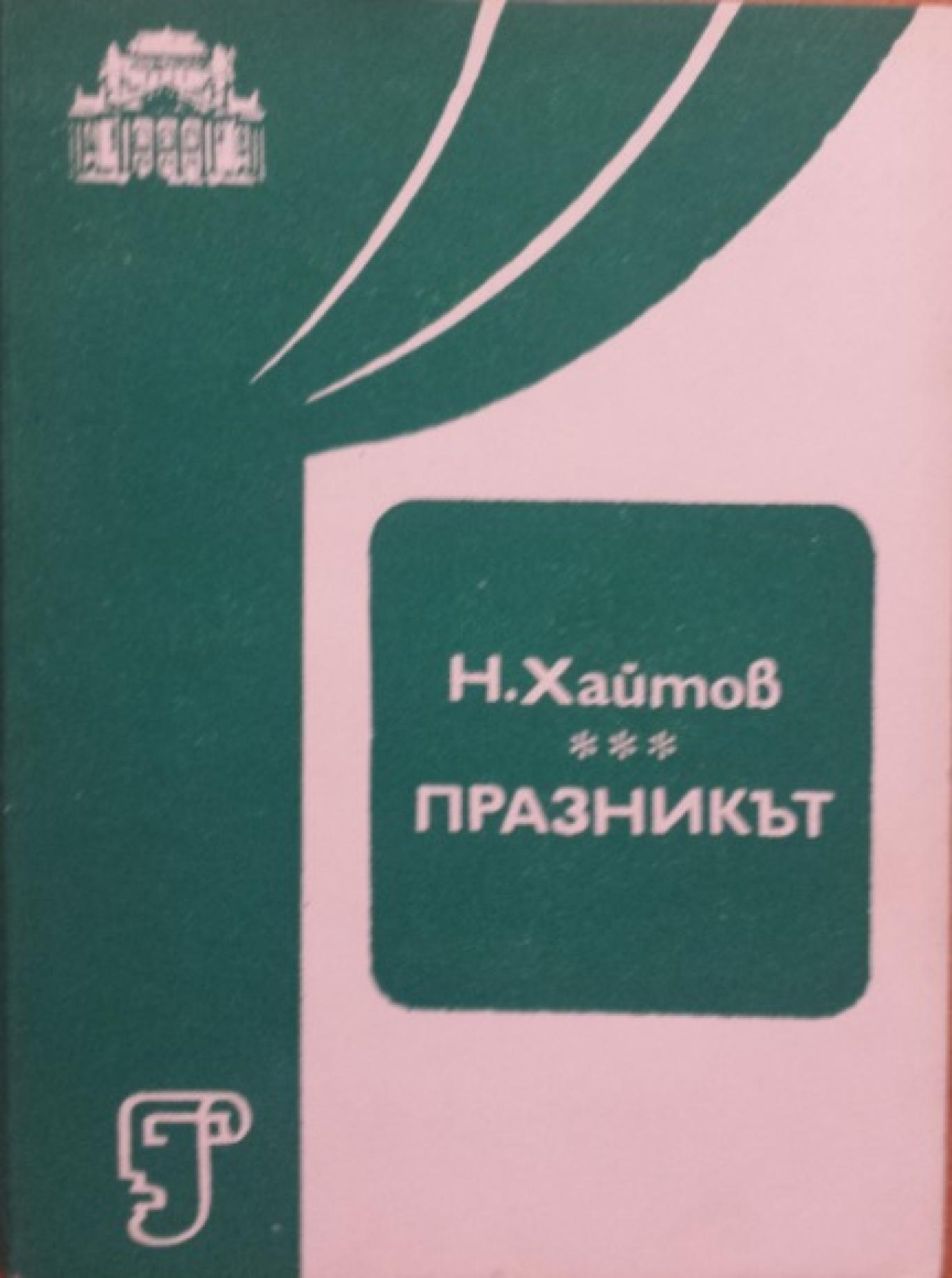 Празникът, Николай Хайтов