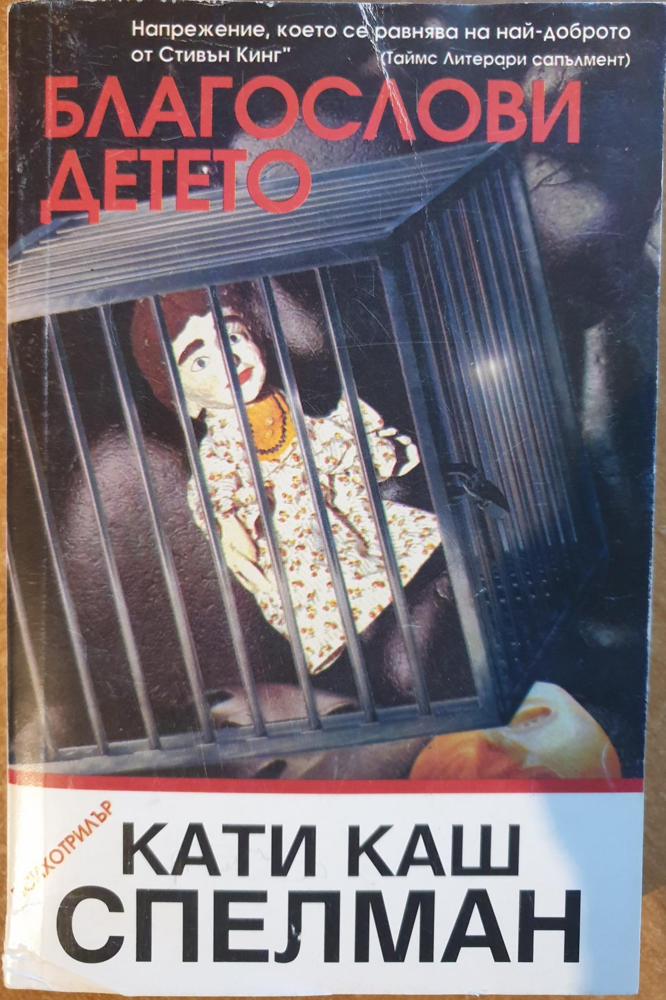 Благослови детето , Като Каш Спелман