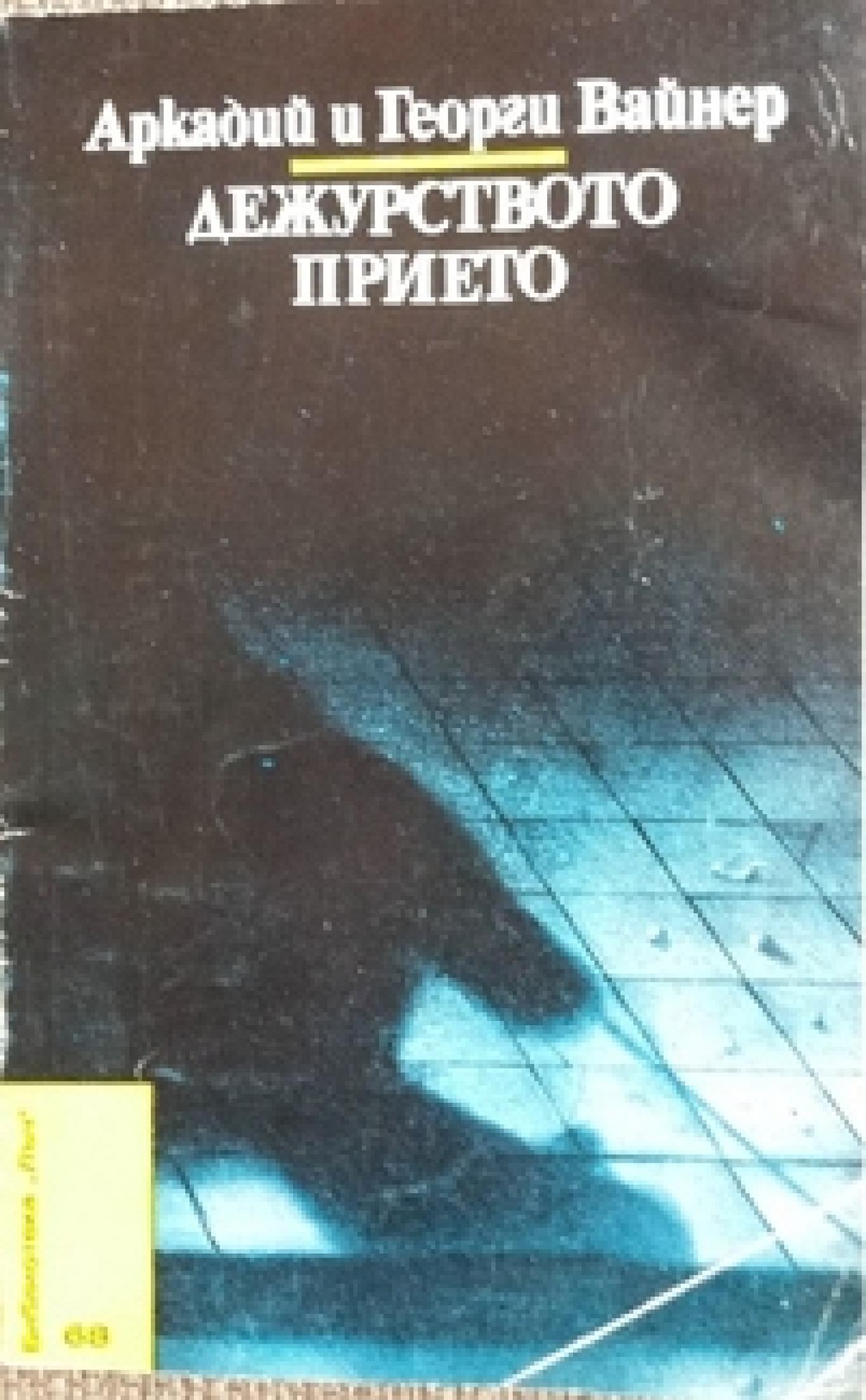 Дежурството прието, Аркадий и Георги Вайнер