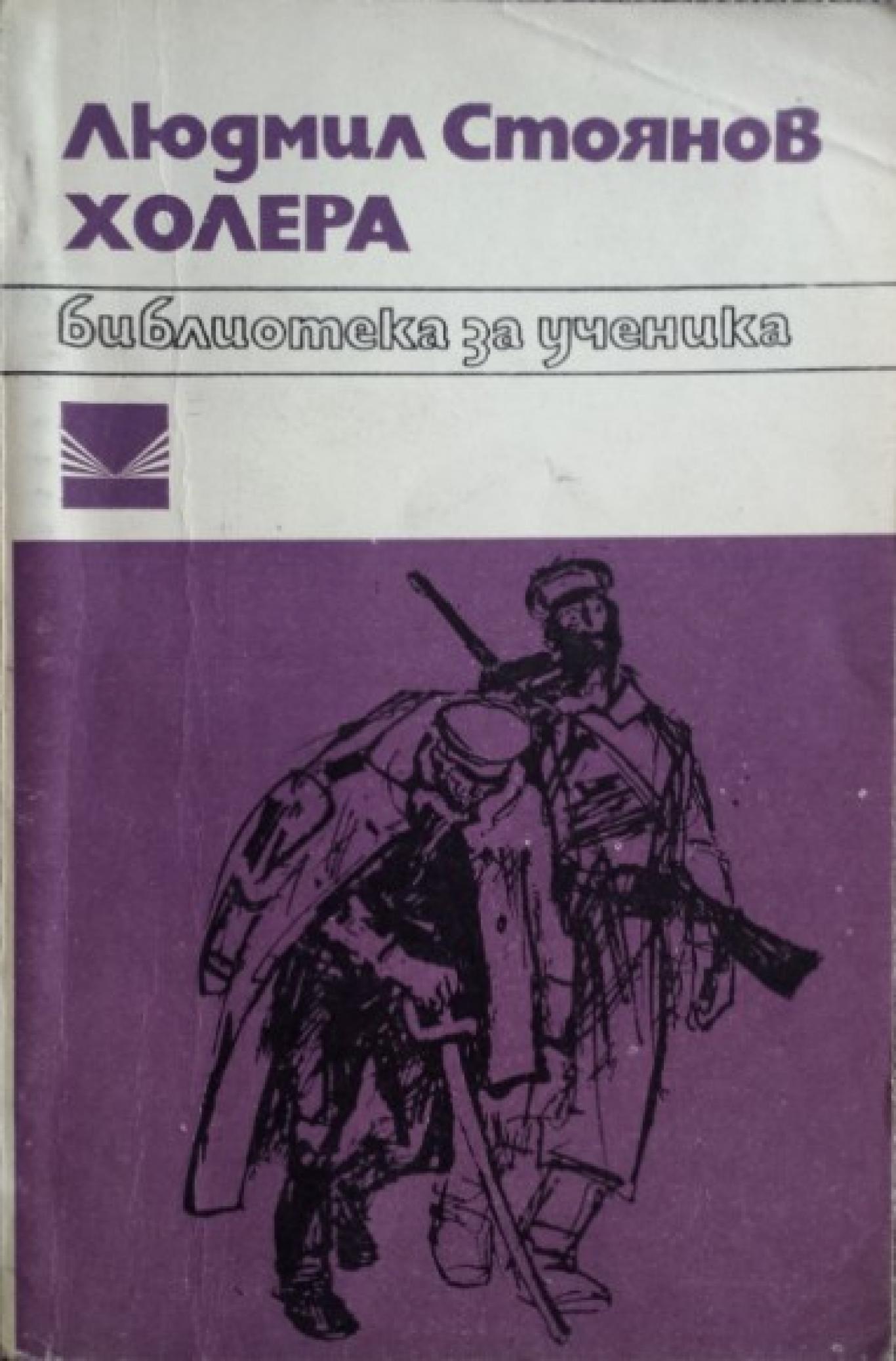 Холера, Людмил Стоянов