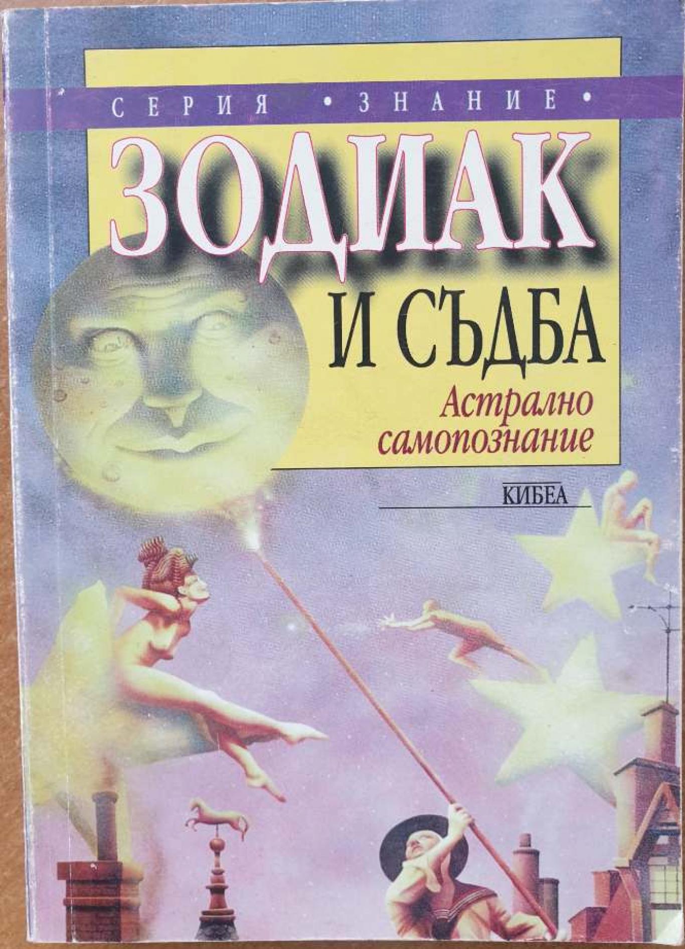 Зодиак и съдба, Колектив