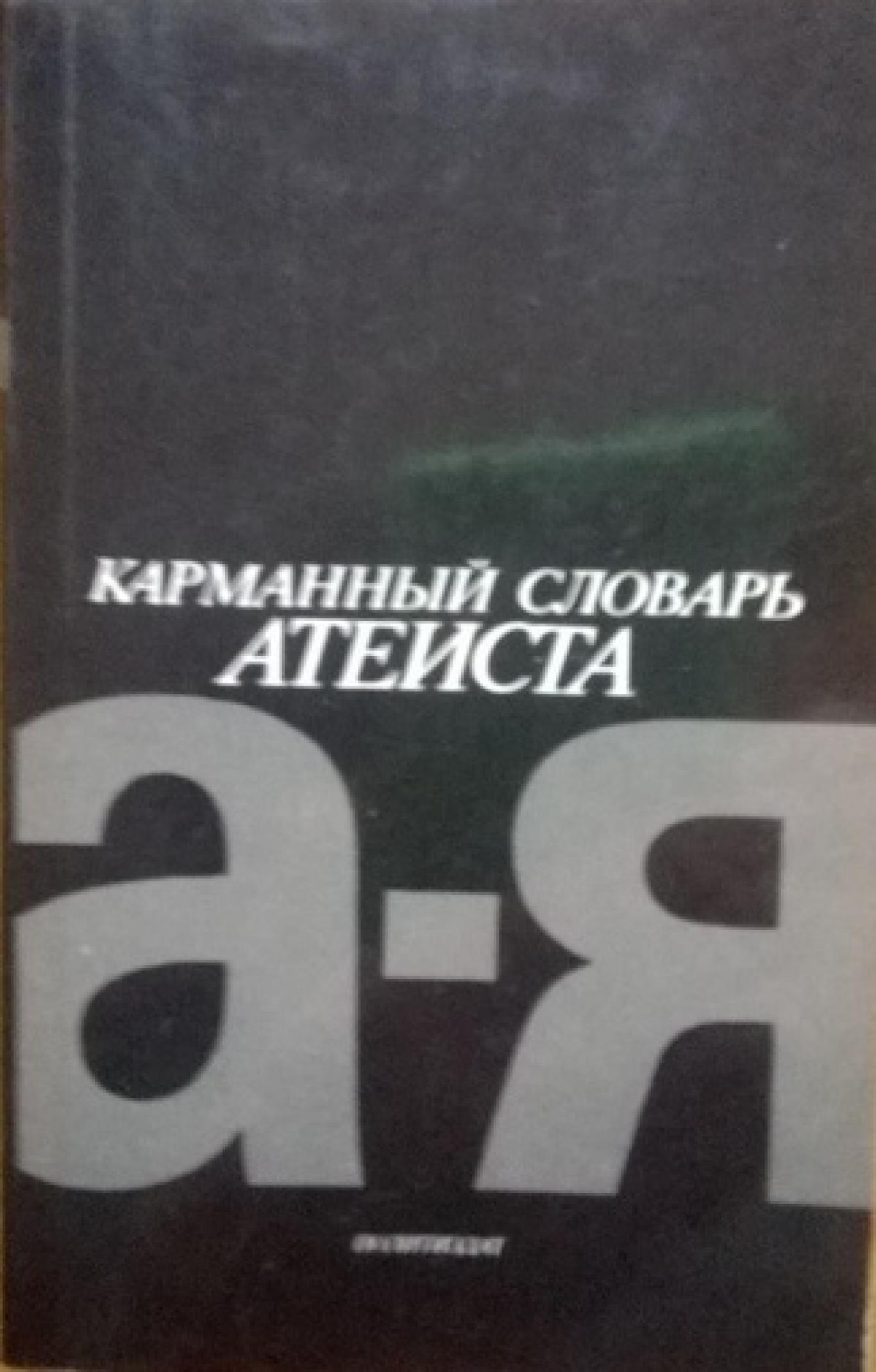 Карманный словарь атеиста, 	Колектив