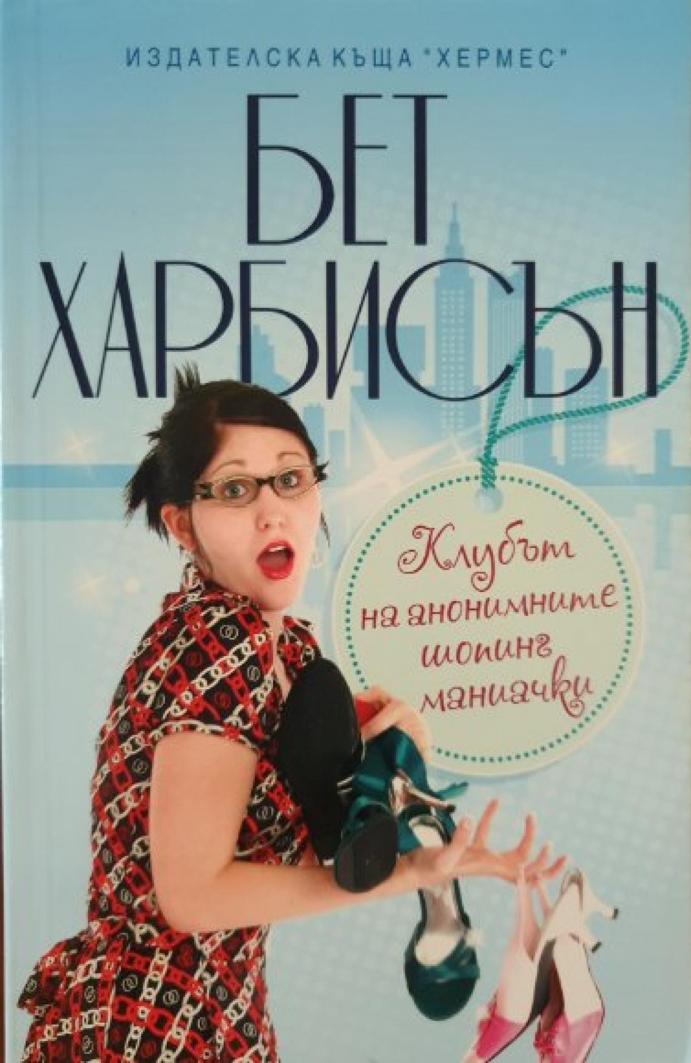 Клубът на анонимните шопинг маниачки, Бет Харбисън