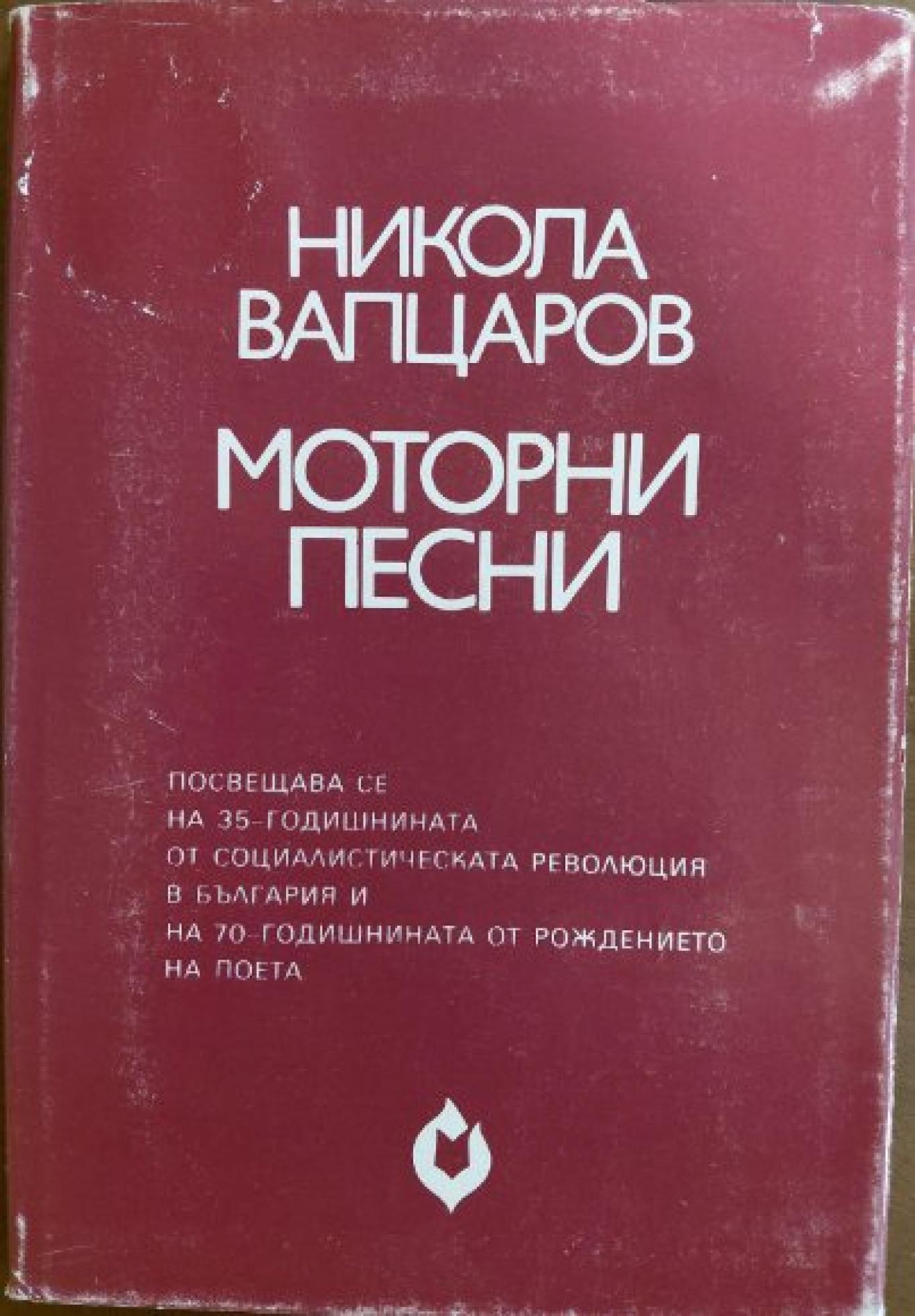 Моторни песни , Никола Вапцаров