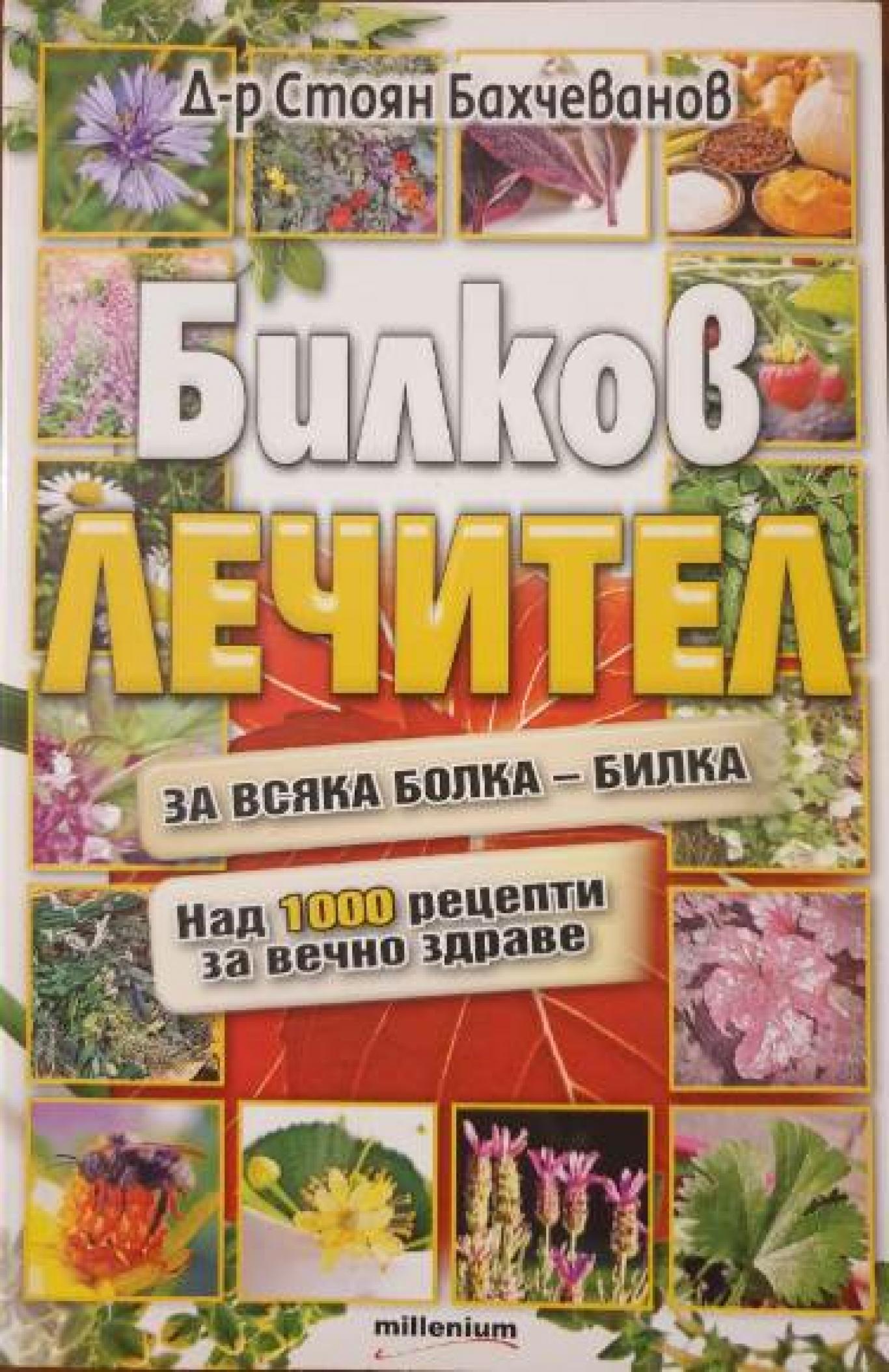 Билков лечител, Стоян Бахчеванов