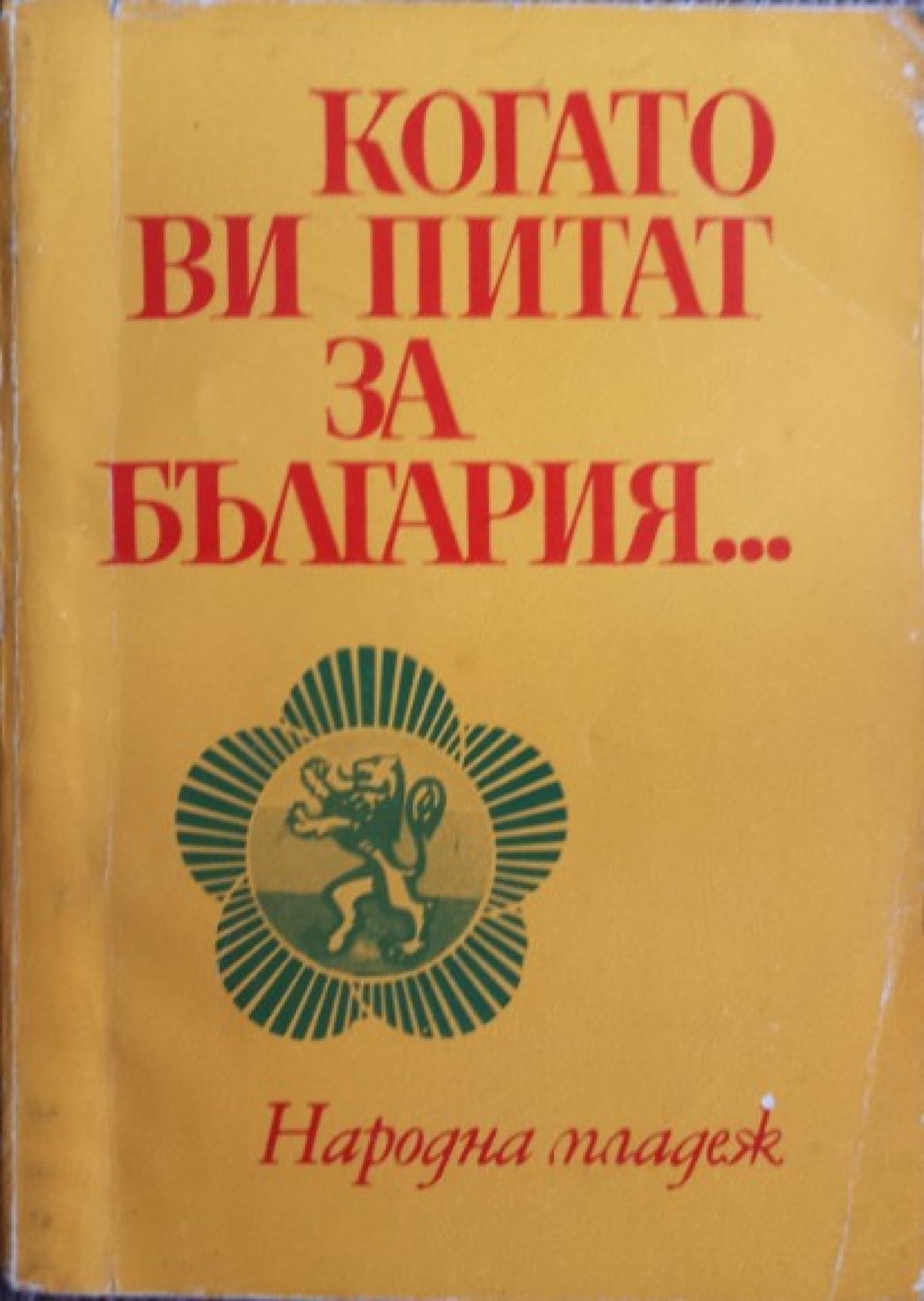 Когато ви питат за България..., Петър Панов