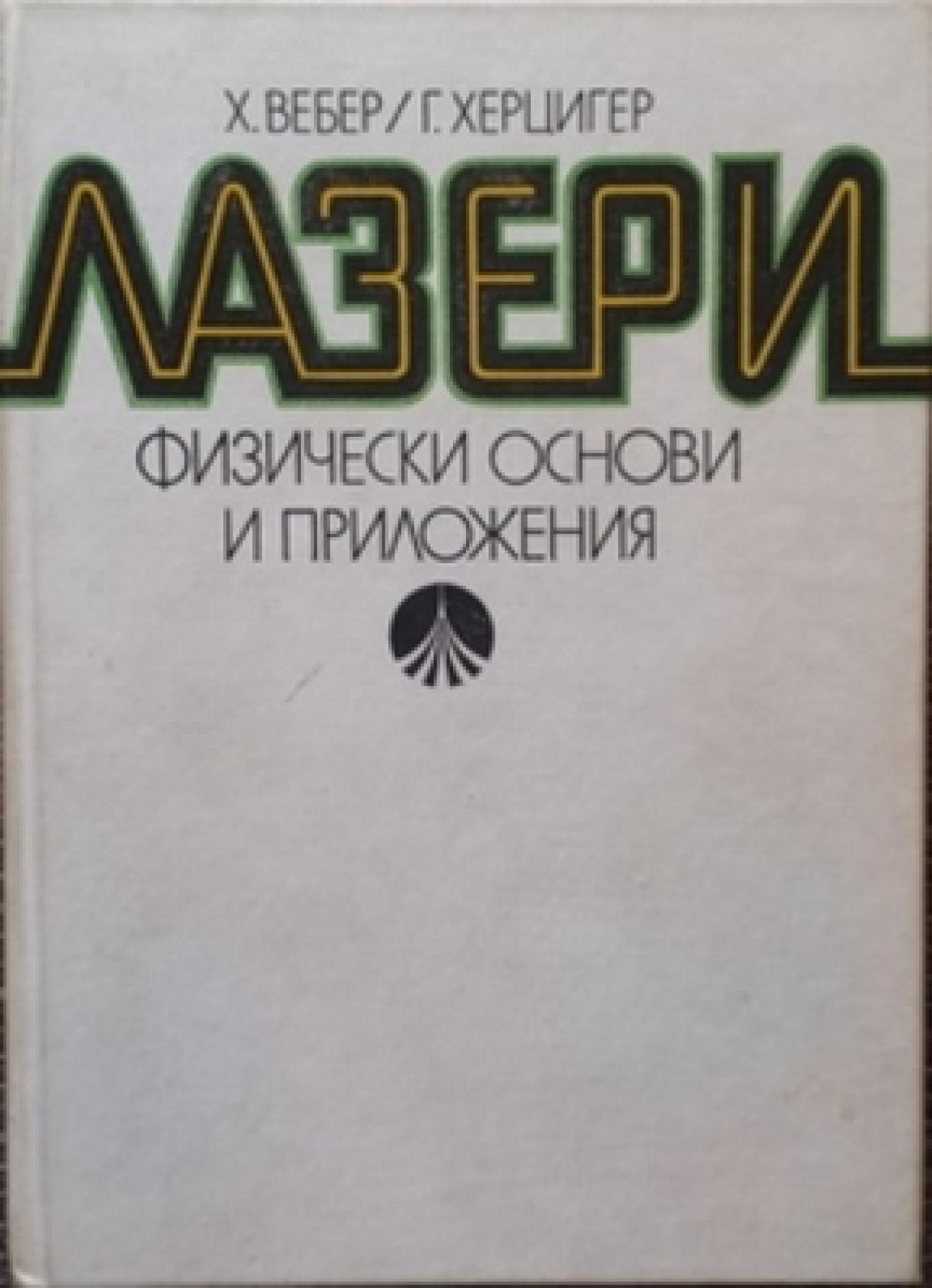 Лазери. Физически основи и приложения, Х. Вебер, Г. Херцигер