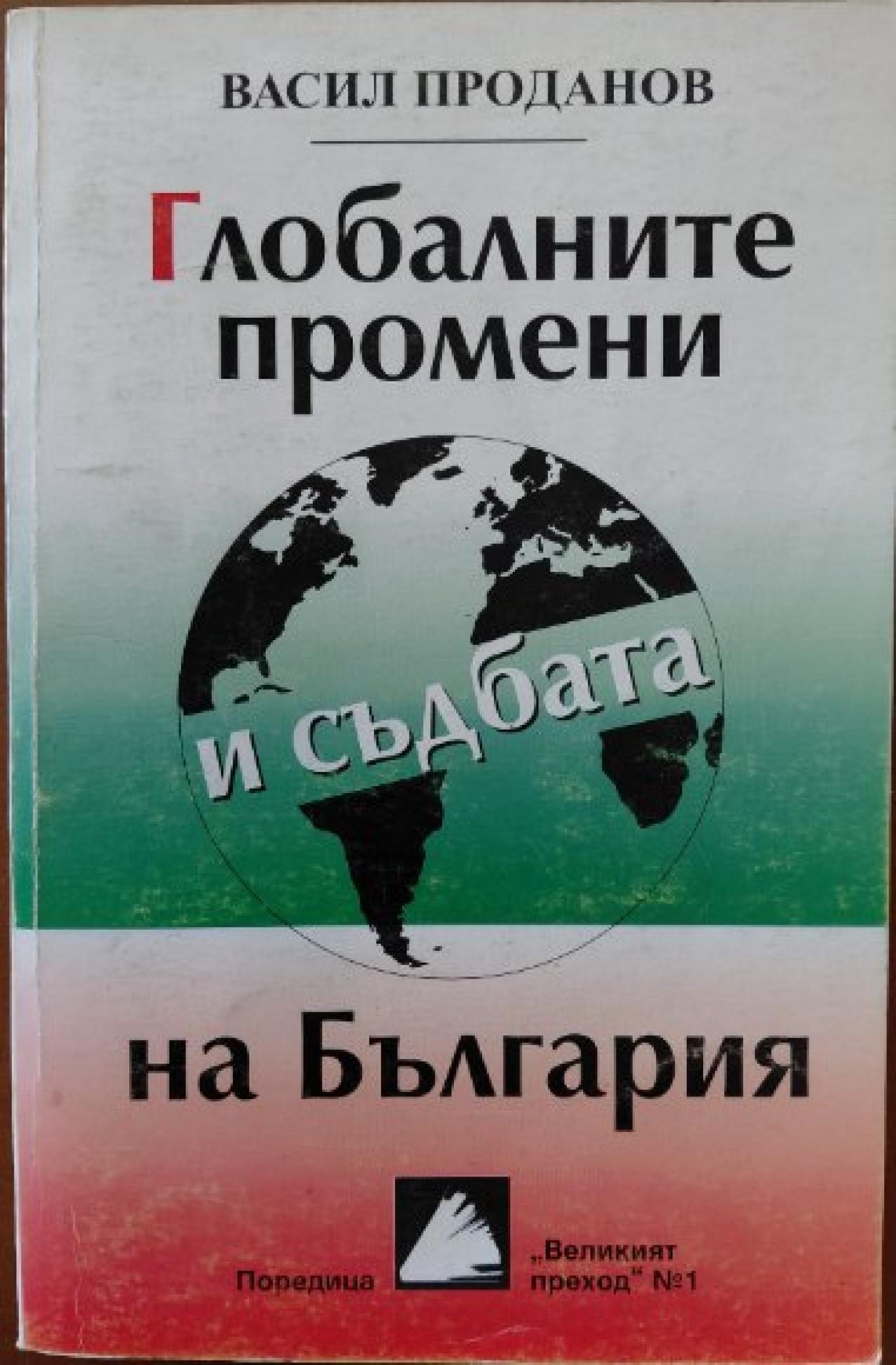Глобалните промени и съдбата на България, Васил Проданов