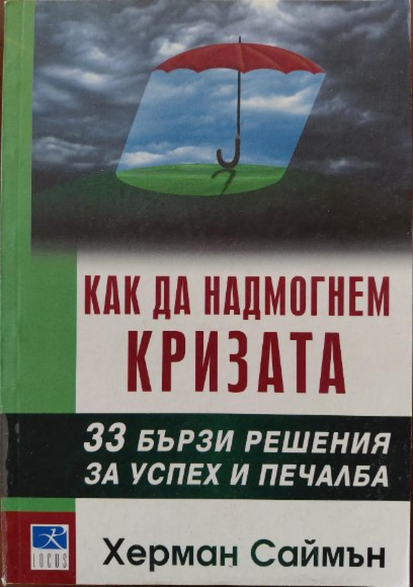 Как да надмогнем кризата, Херман Саймън