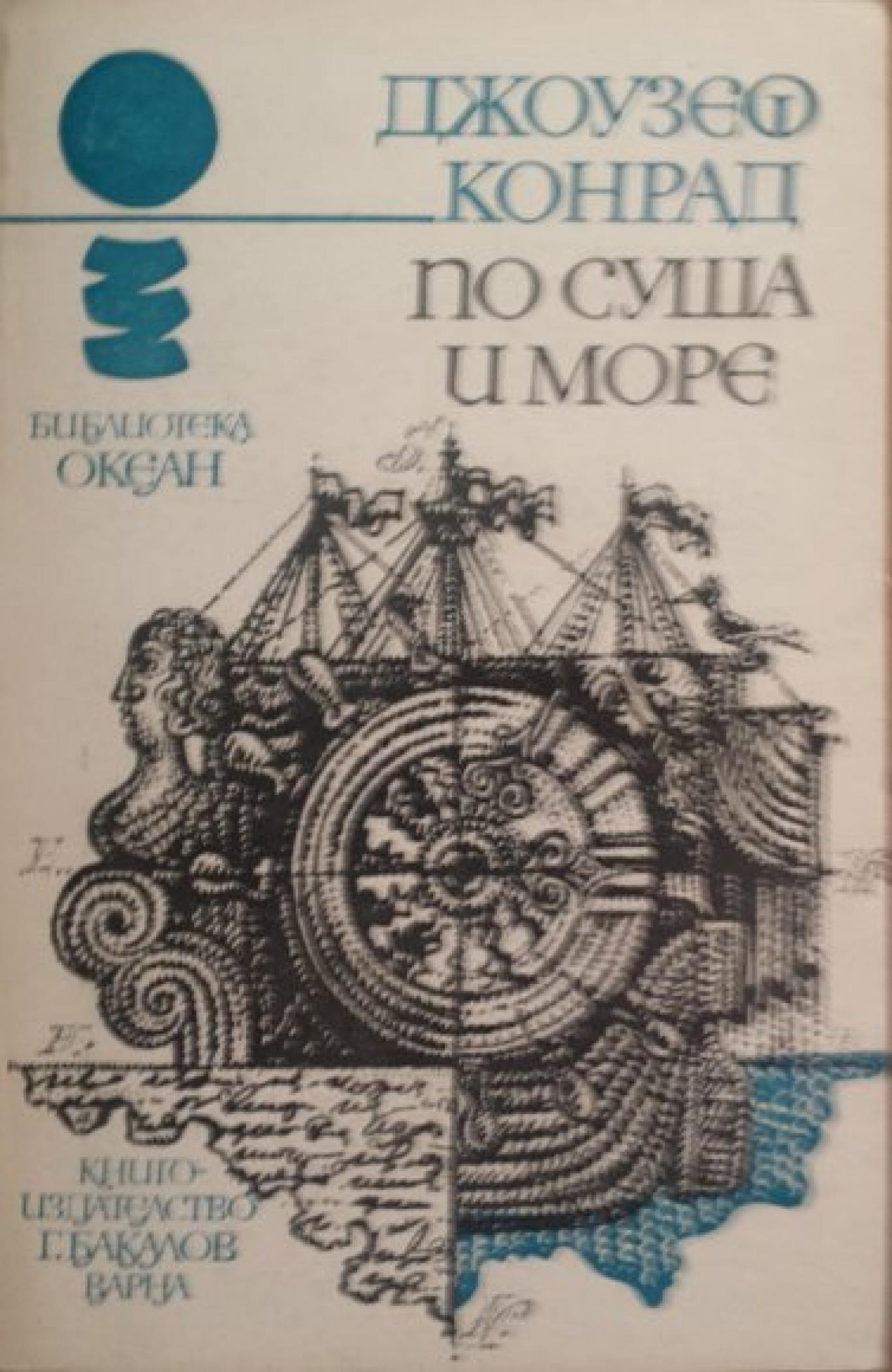 По суша и море, Джоузеф Конрад