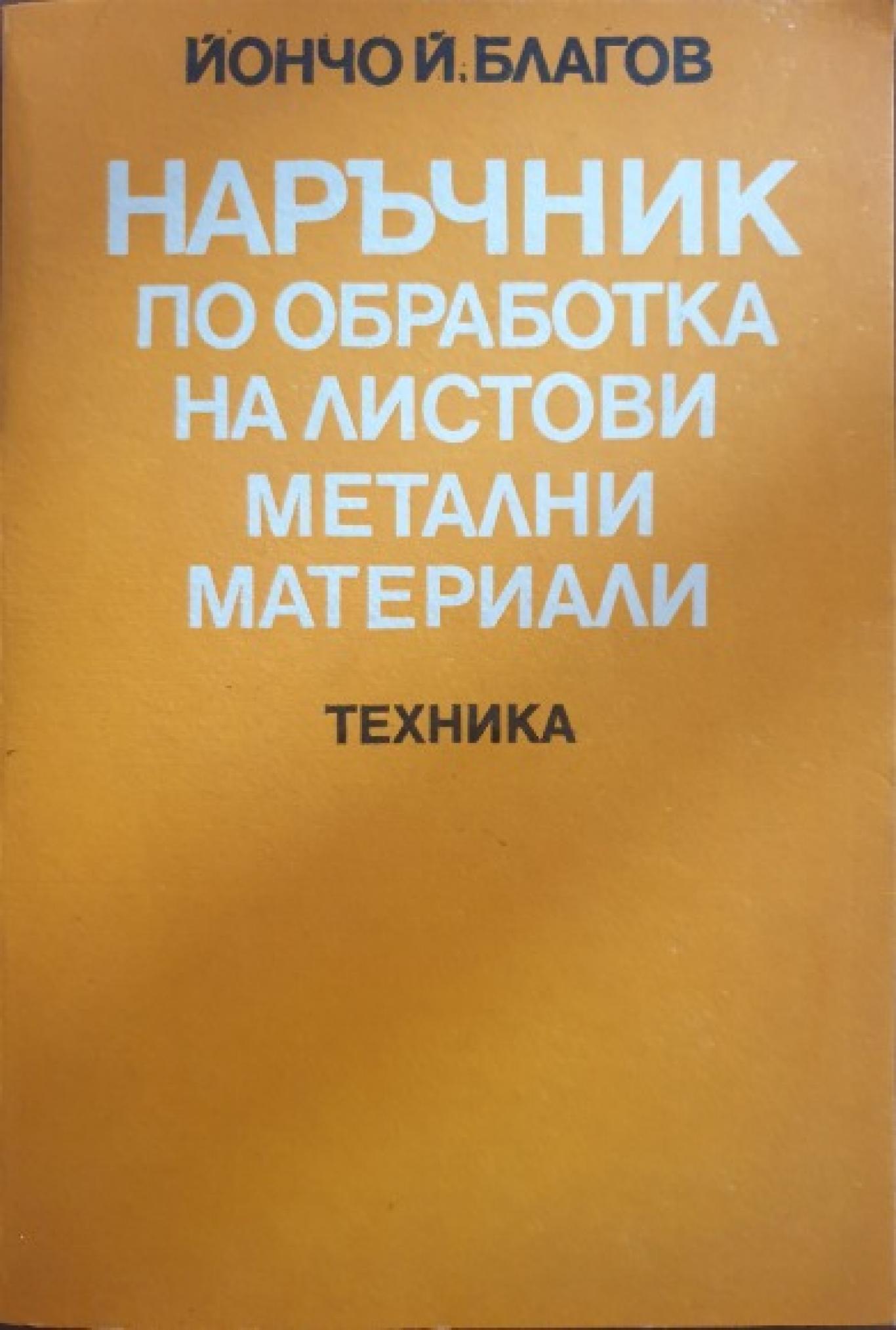 Наръчник по обработка на листови метални материали, Йончо Й. Благоев