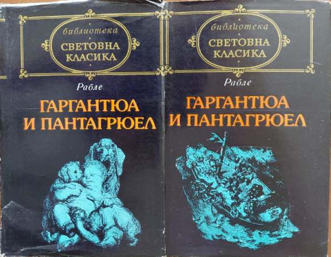 Гаргантюа и Пантагрюел. Том 1-2, Франсоа Рабле