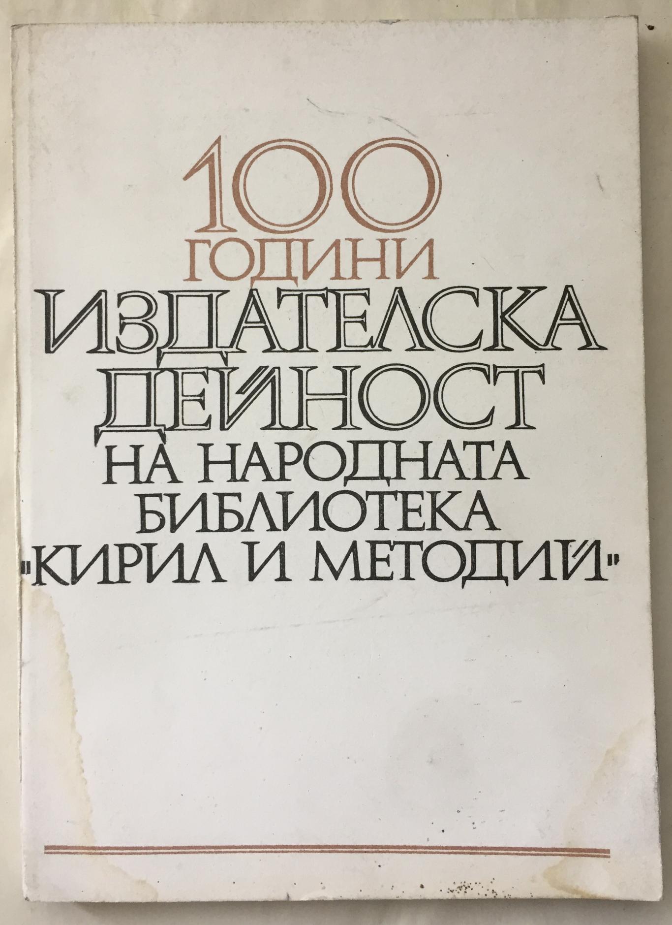 100 години издателска дейност на народната библиотека 