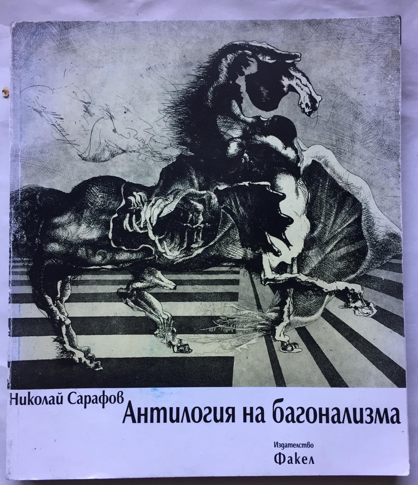 Антилогия на багонализма, Николай Сарафов