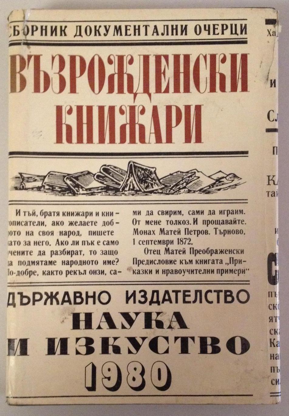 Възрожденски книжари, Колектив