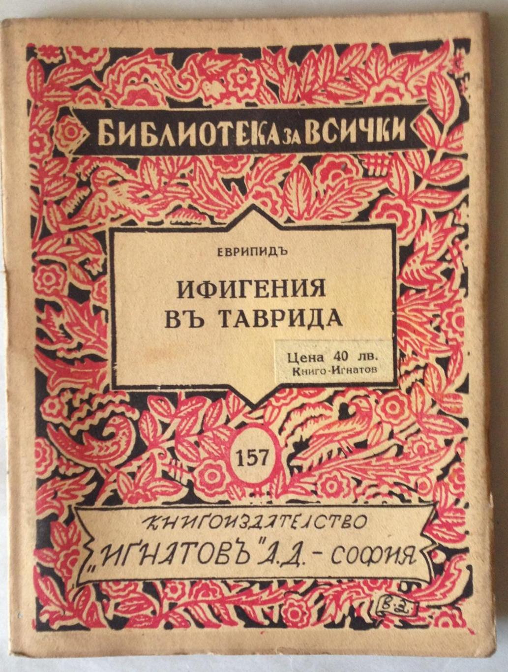 Ифигения въ Таврида, Еврипид
