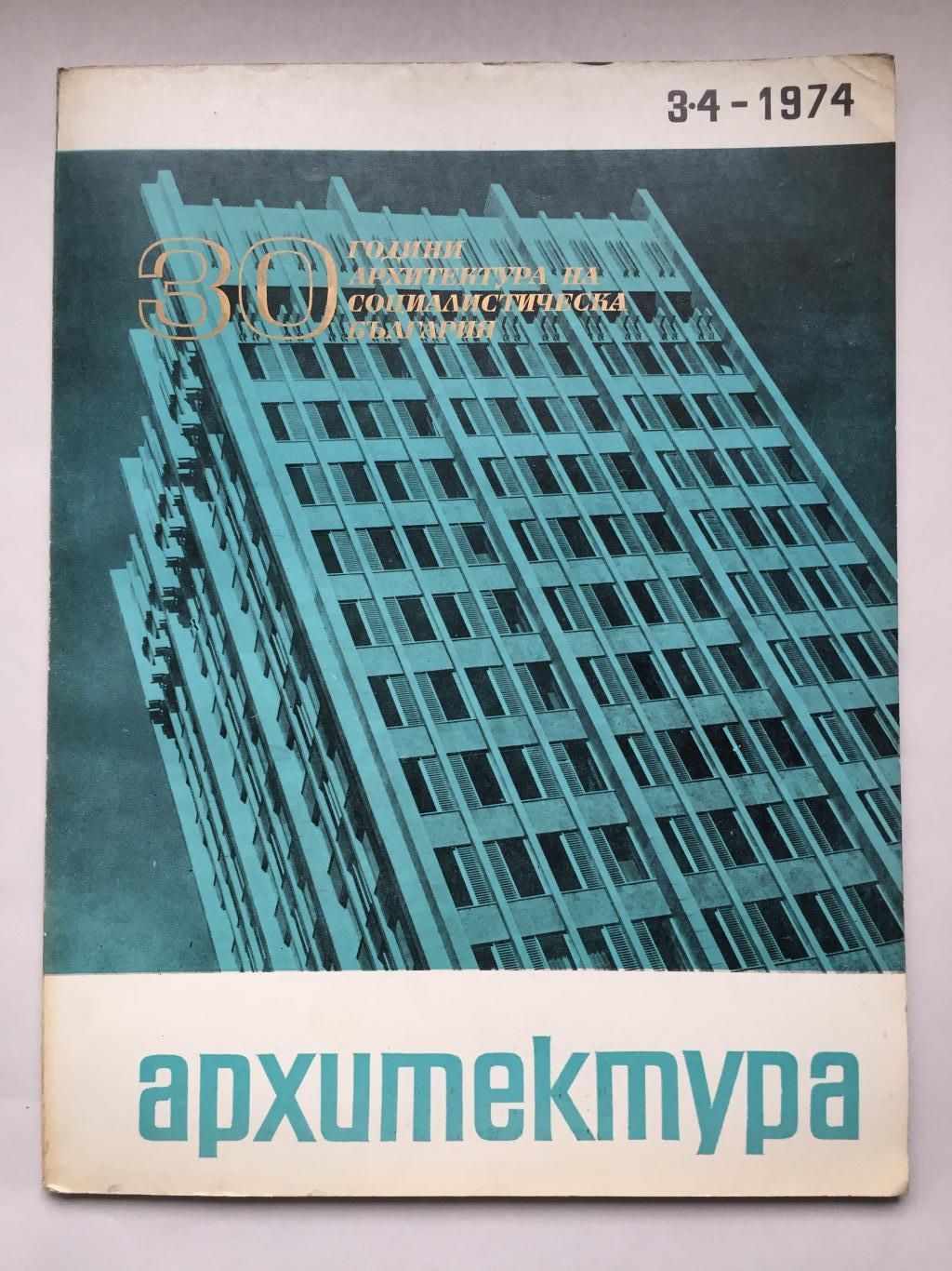 списание Архитектура бр. 3-4 / 1974, колектив