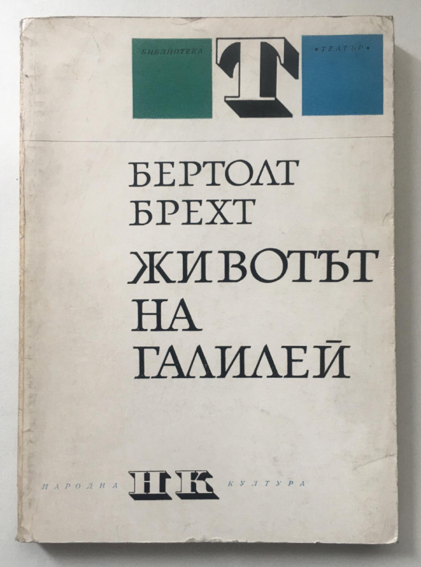 Животът на Галилей, Бертолт Брехт