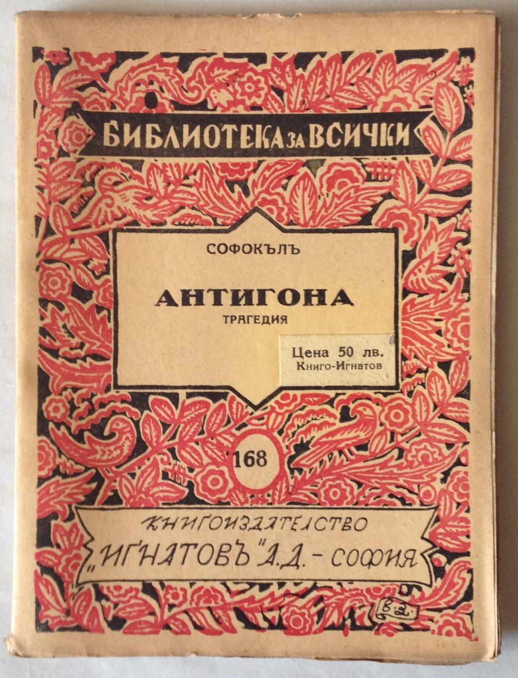 Антигона, Софокълъ
