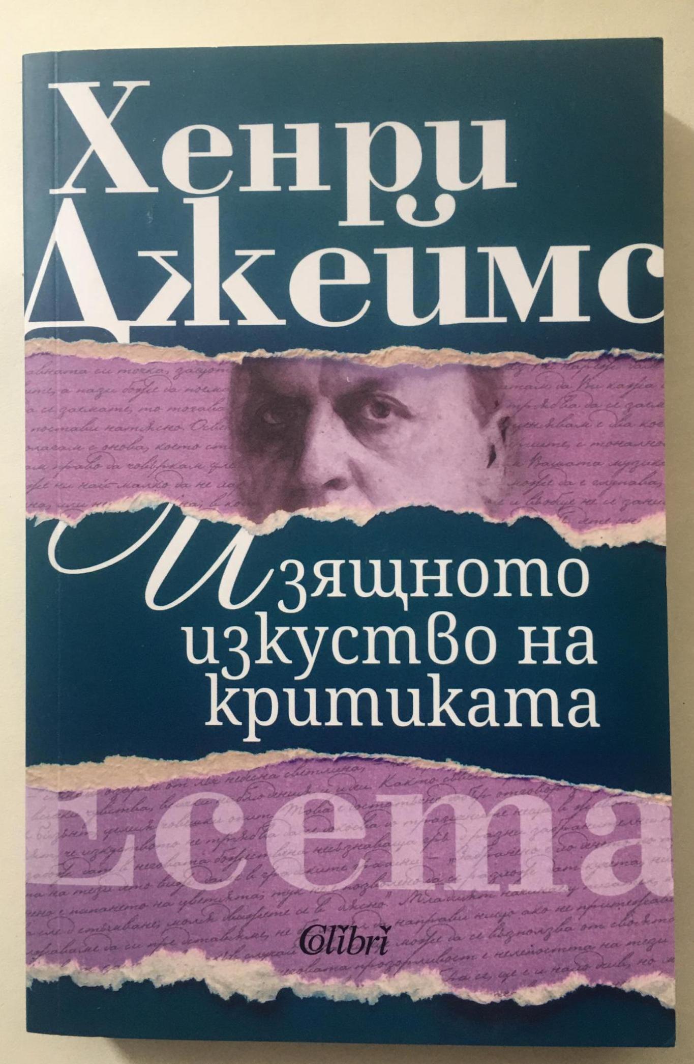Изящното изкуство на критиката, Хенри Джеймс