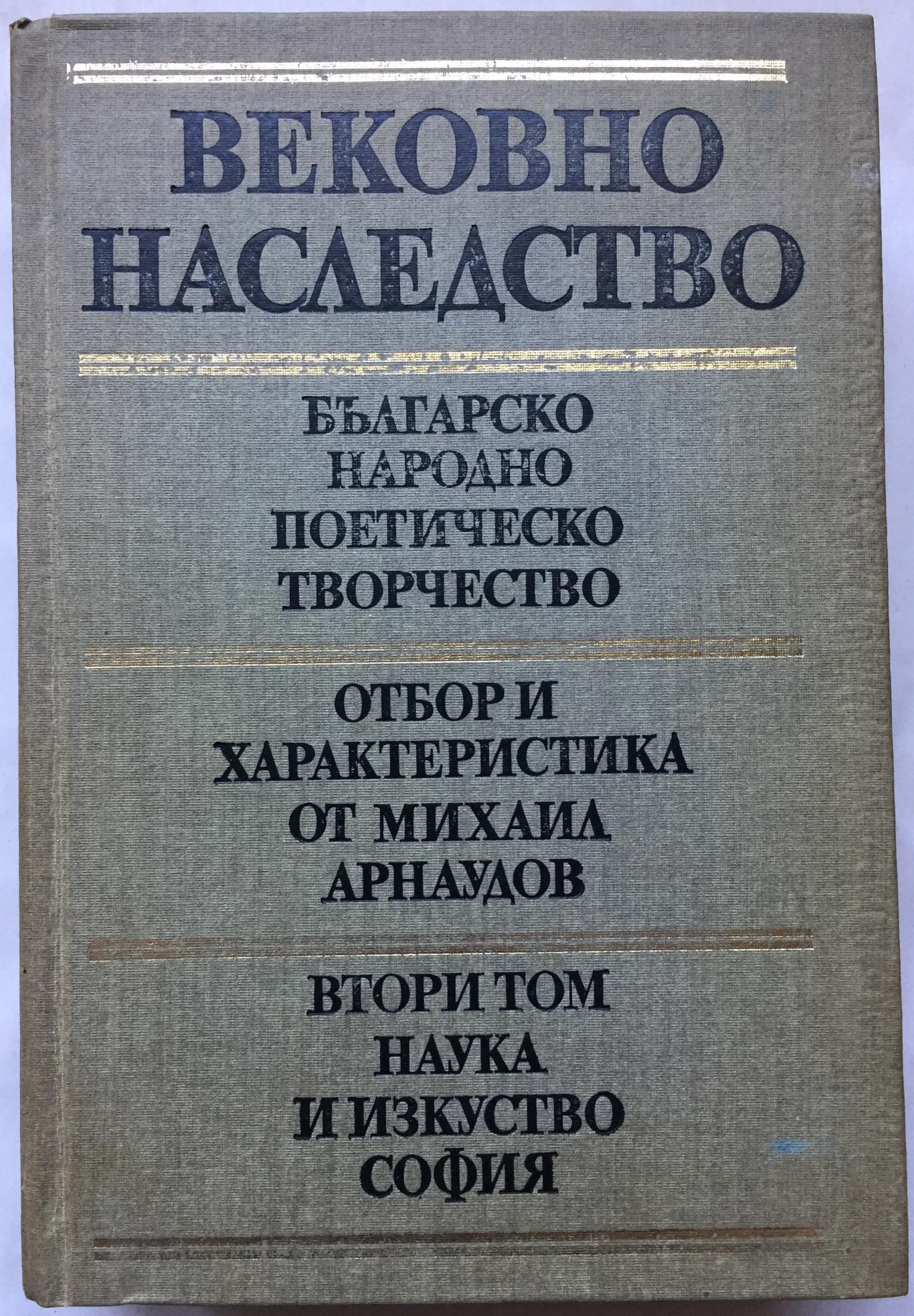 Вековно наследство. Том 2: Българско народно поетическо творчество, колектив