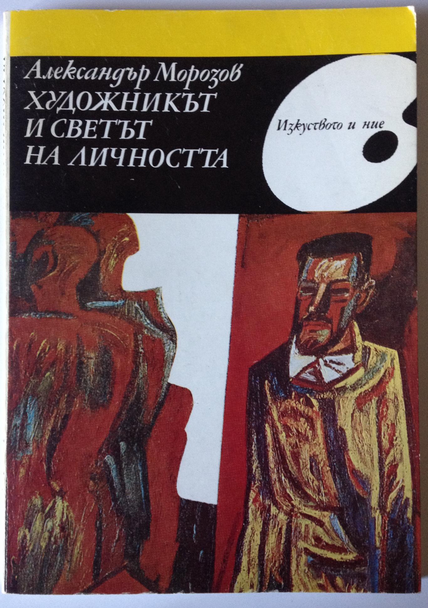Художникът и светът на личността, Александър Морозов