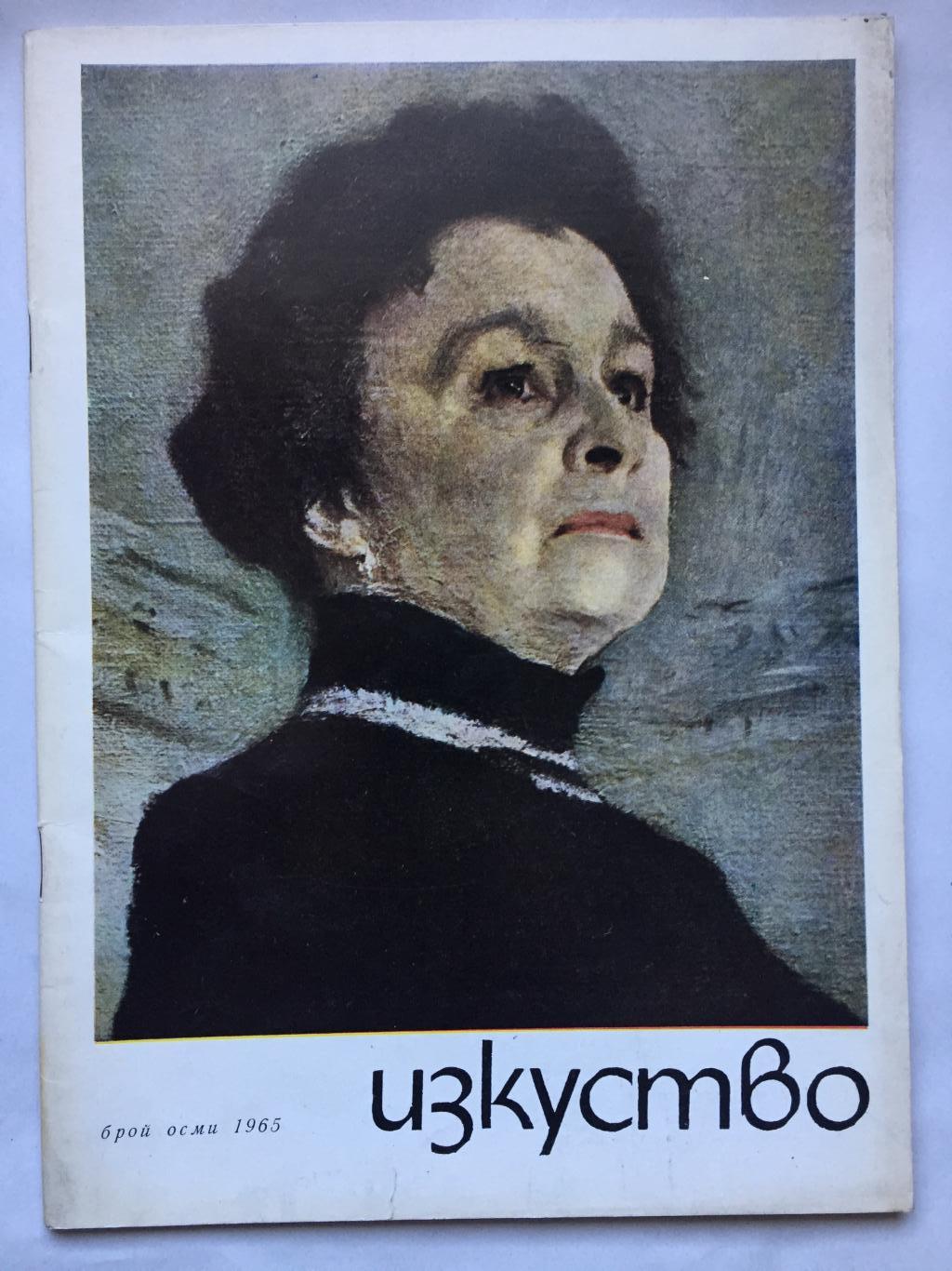 списание Изкуство 8/1965, колектив
