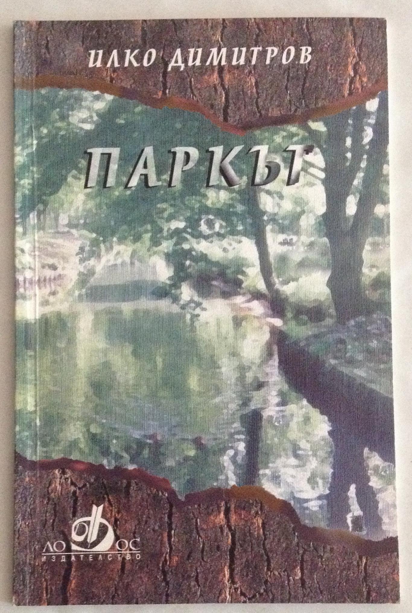Паркът, Илко Димитров