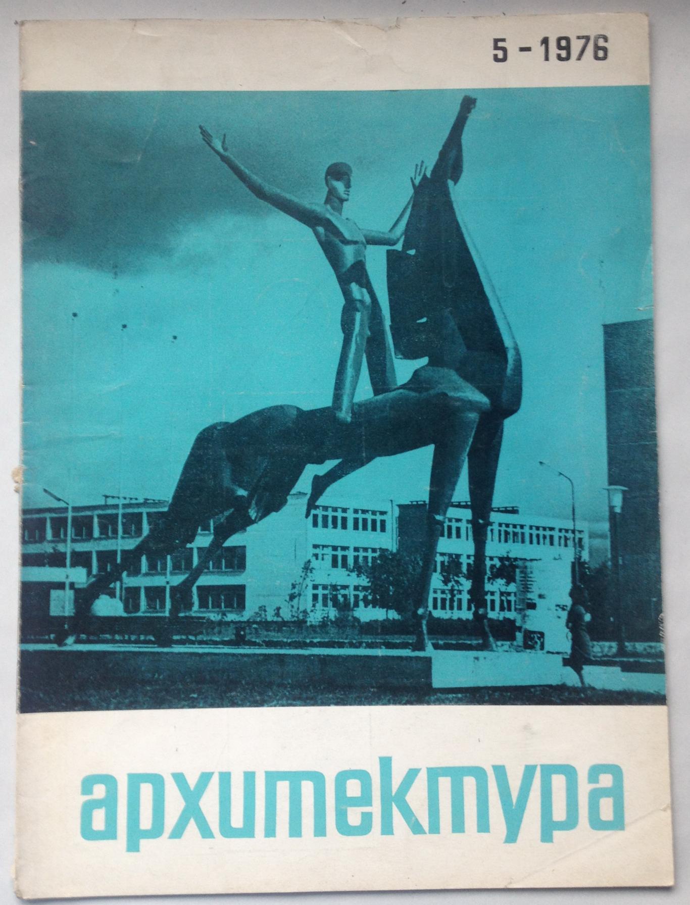 списание Архитектура бр. 5 / 1976, колектив