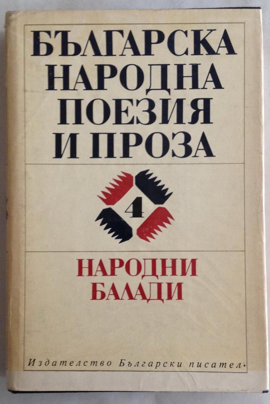 Българска народна поезия и проза в седем тома. Том 4: Народни балади, колектив